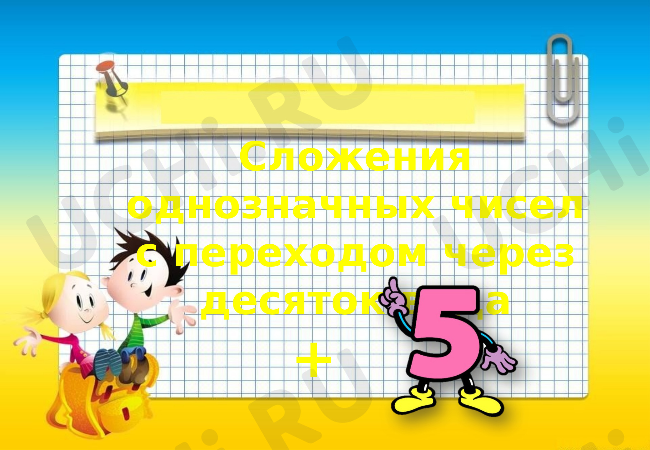 Предпросмотр материала Сложение однозначных чисел с переходом через десяток вида □+5.