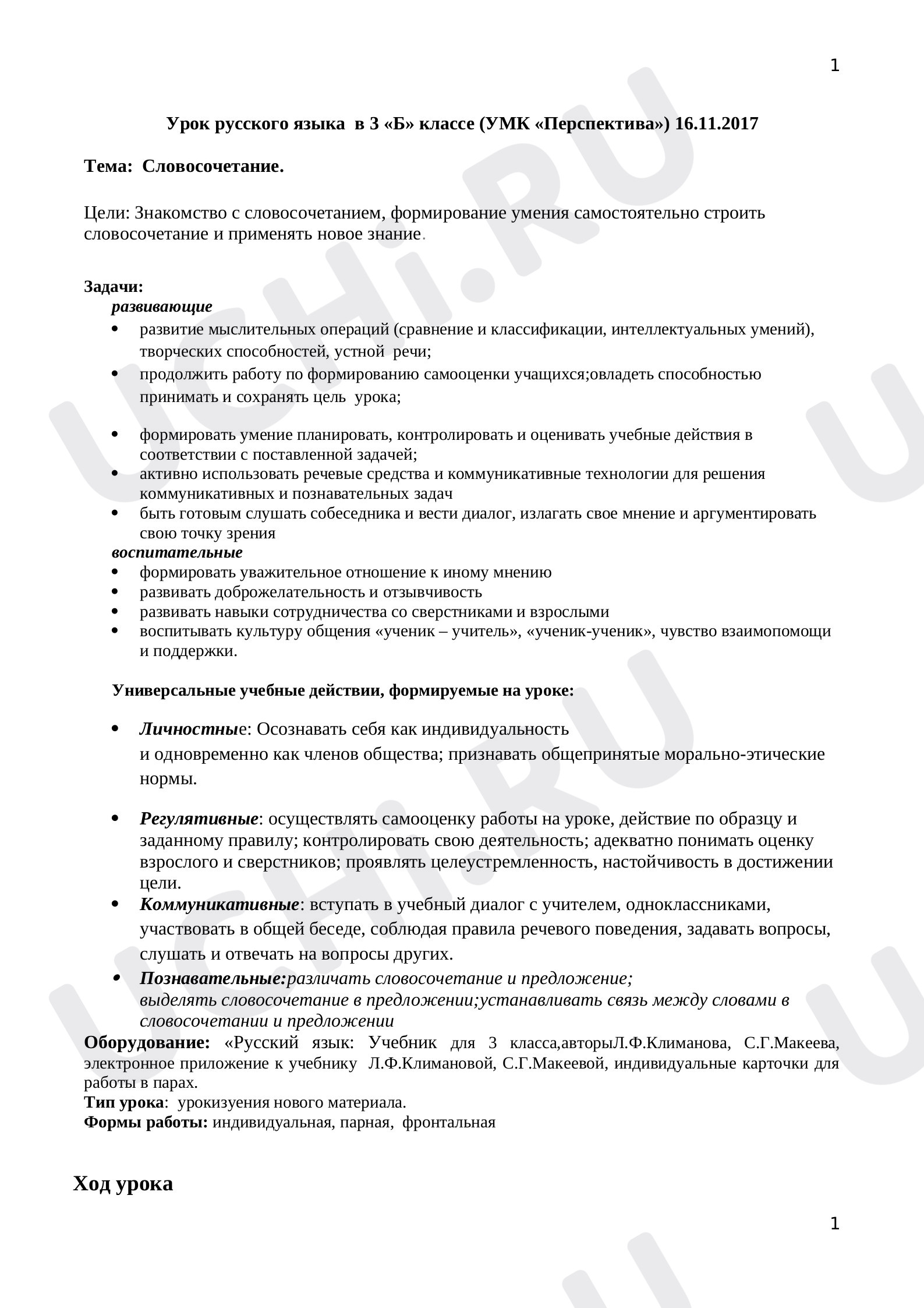 Предпросмотр материала Словосочетание