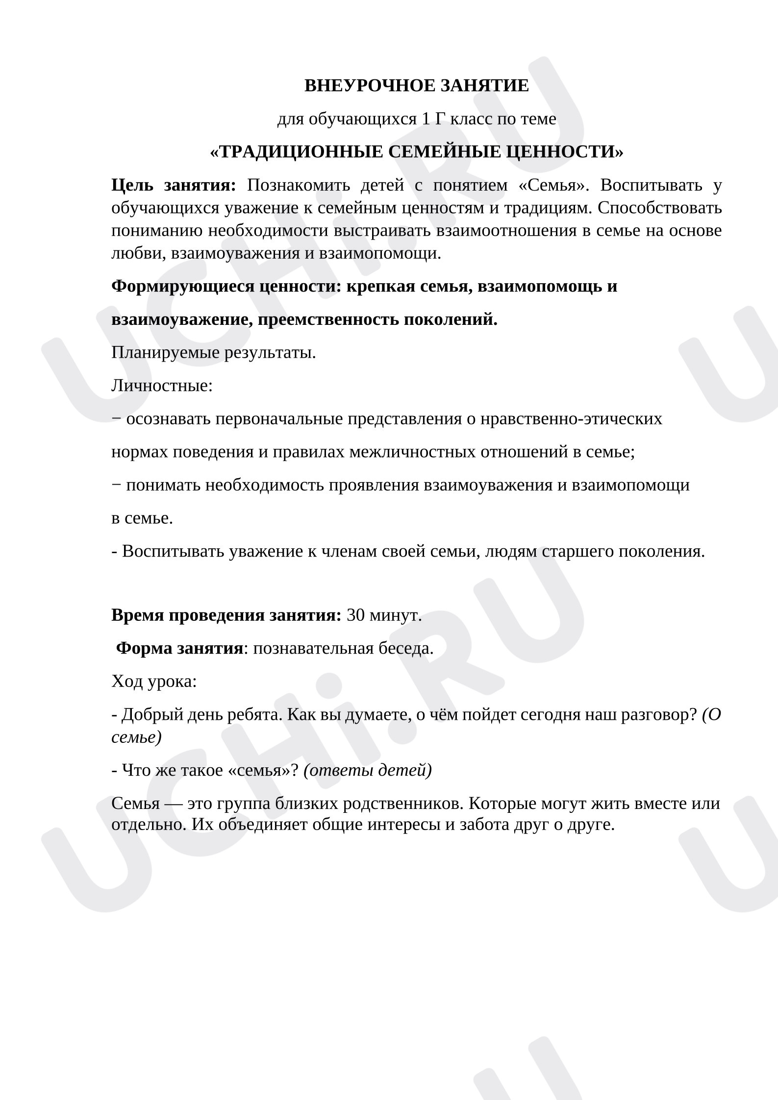 Предпросмотр материала План занятия. Классный час. Семейные ценности