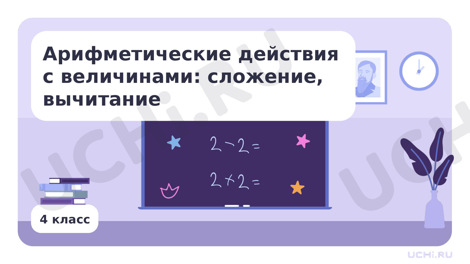 Предпросмотр материала Арифметические действия с величинами: сложение, вычитание