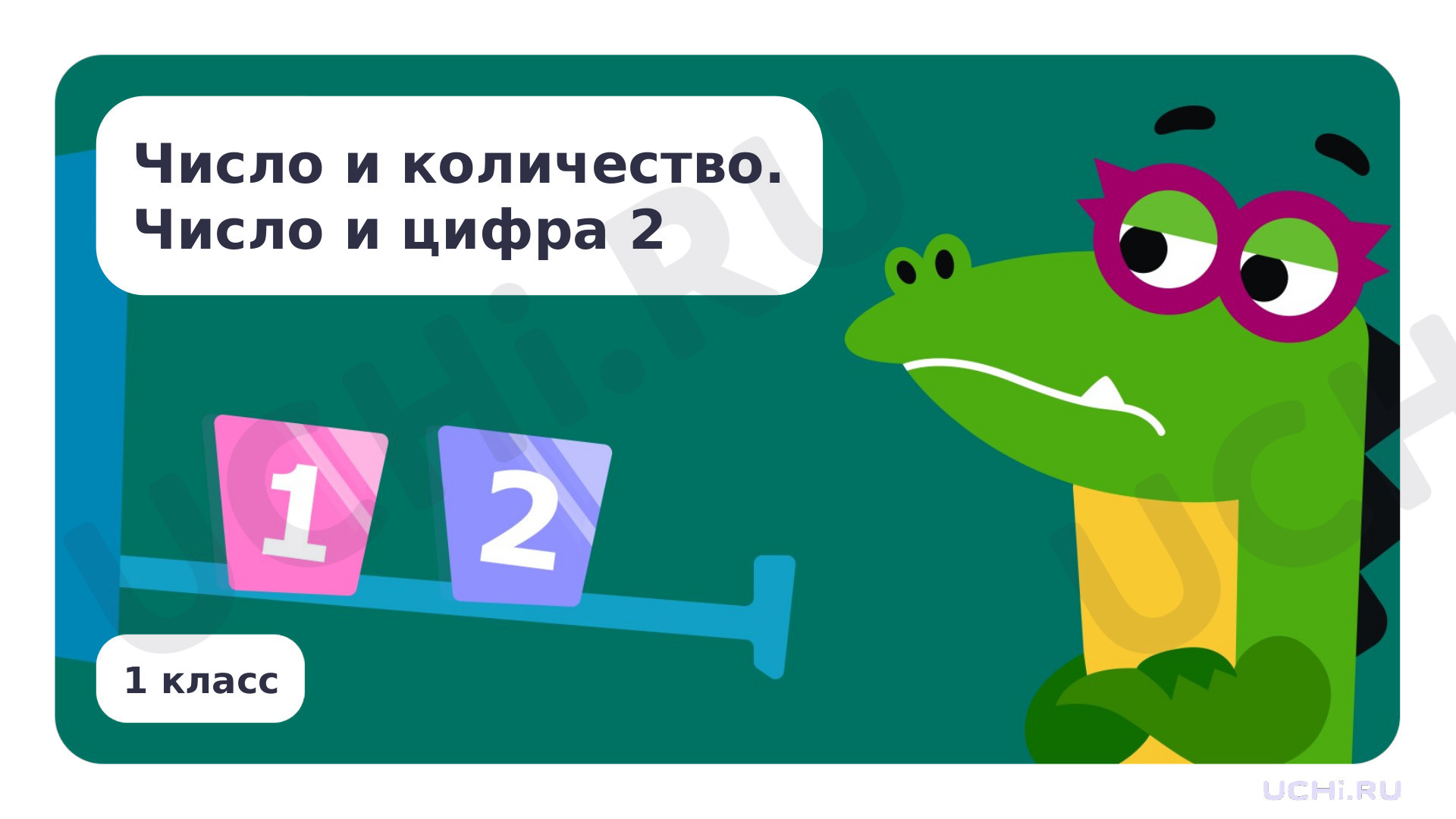 Предпросмотр материала Число и количество. Число и цифра 2