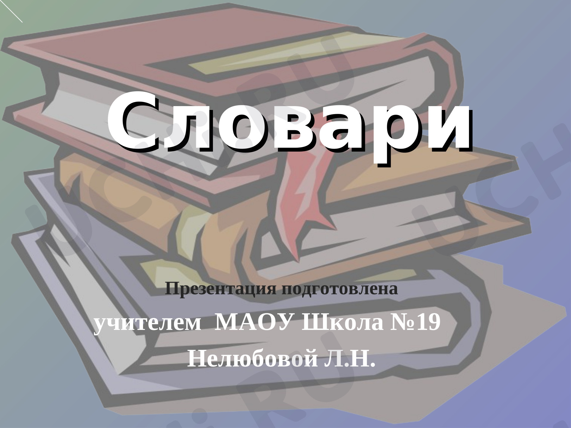 Предпросмотр материала Презентация к уроку русского языка по теме: Словари