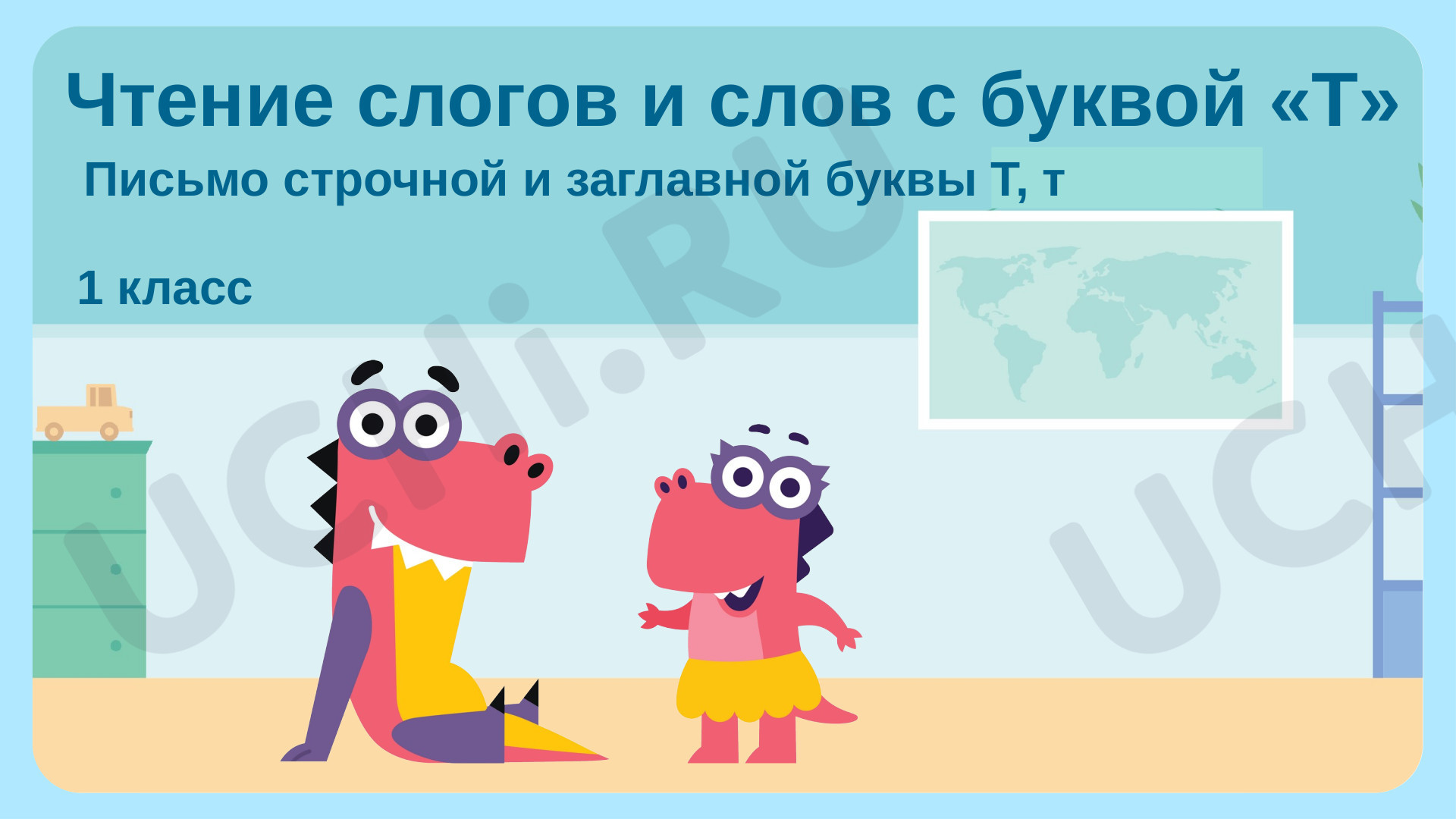 Предпросмотр материала Чтение слогов и слов с буквой «Т»