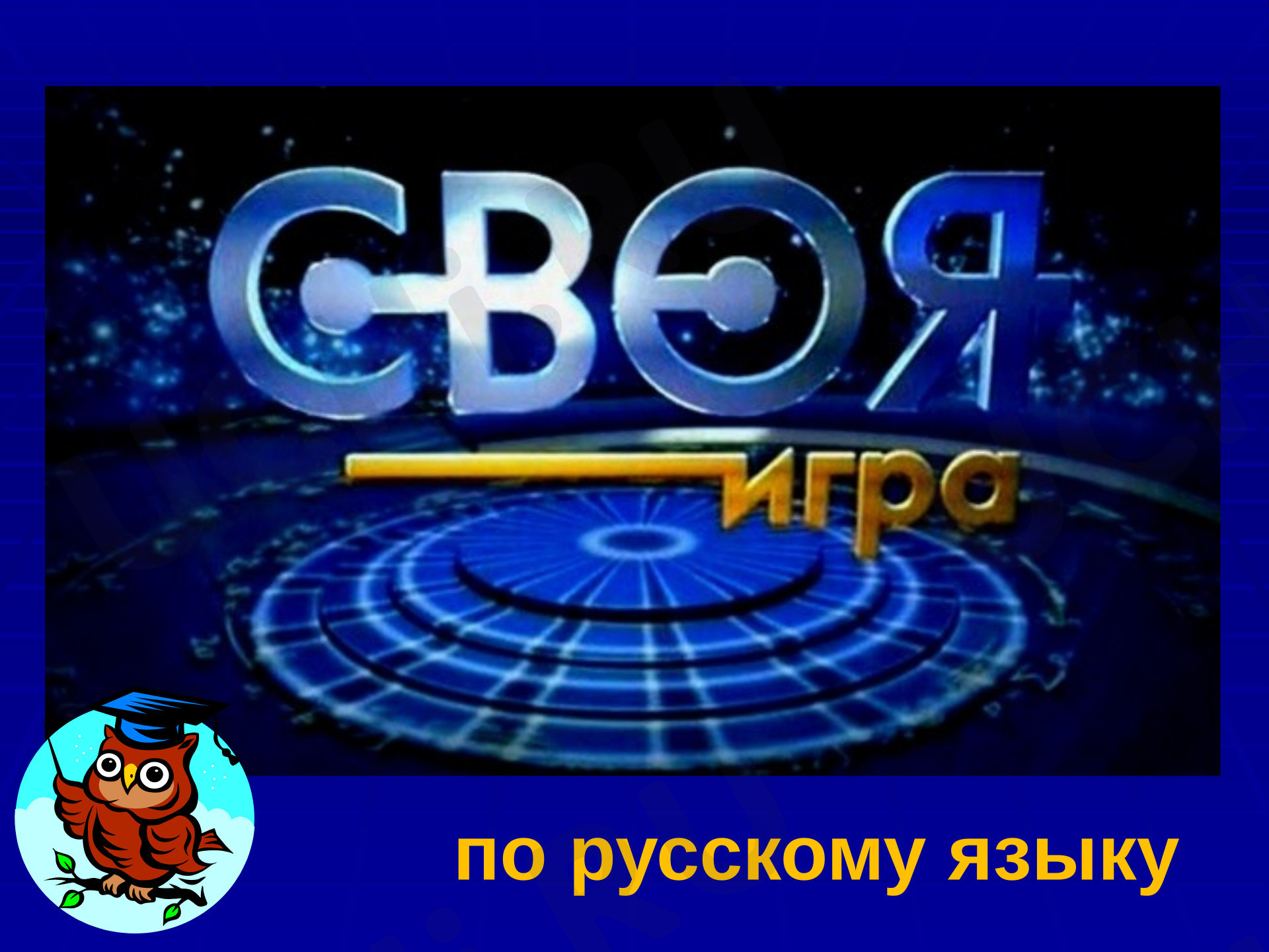 Предпросмотр материала Презентация для занятия. Своя игра по русскому языку.