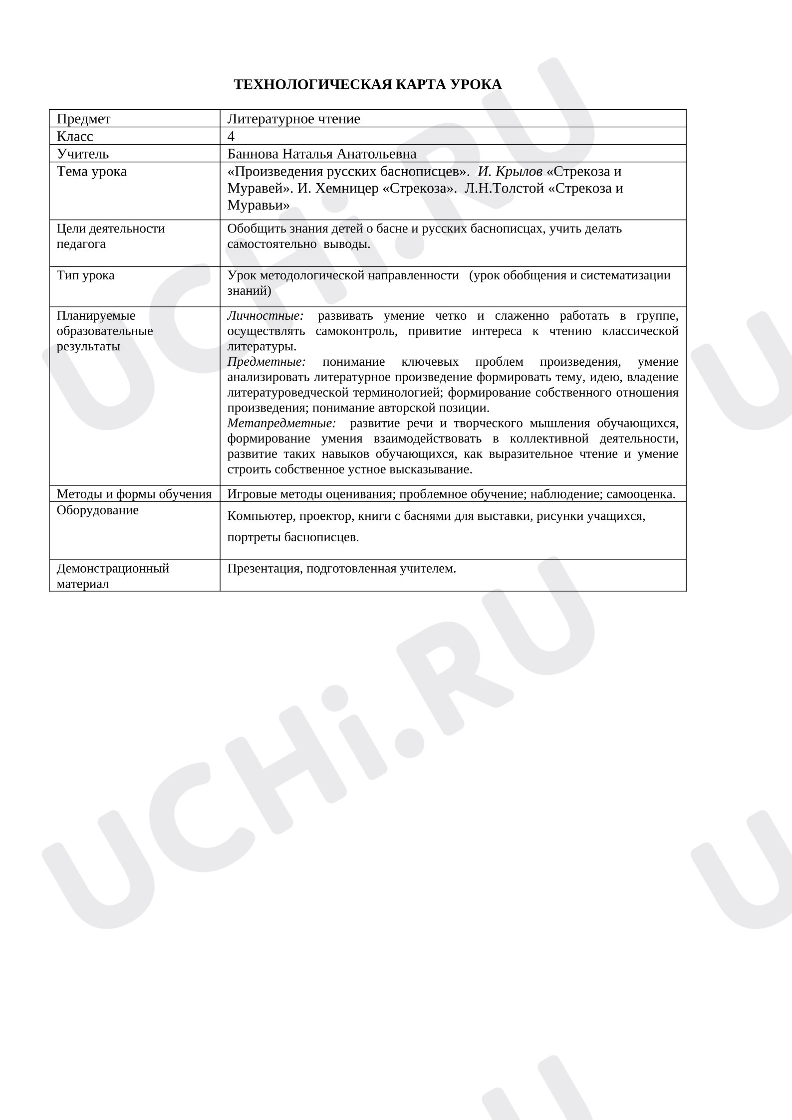 Предпросмотр материала Технологическая карта урока литературного чтения «Произведения русских баснописцев».  И. Крылов «Стрекоза и Муравей». И. Хемницер «Стрекоза».  Л.Н.Толстой «Стрекоза и Муравьи»