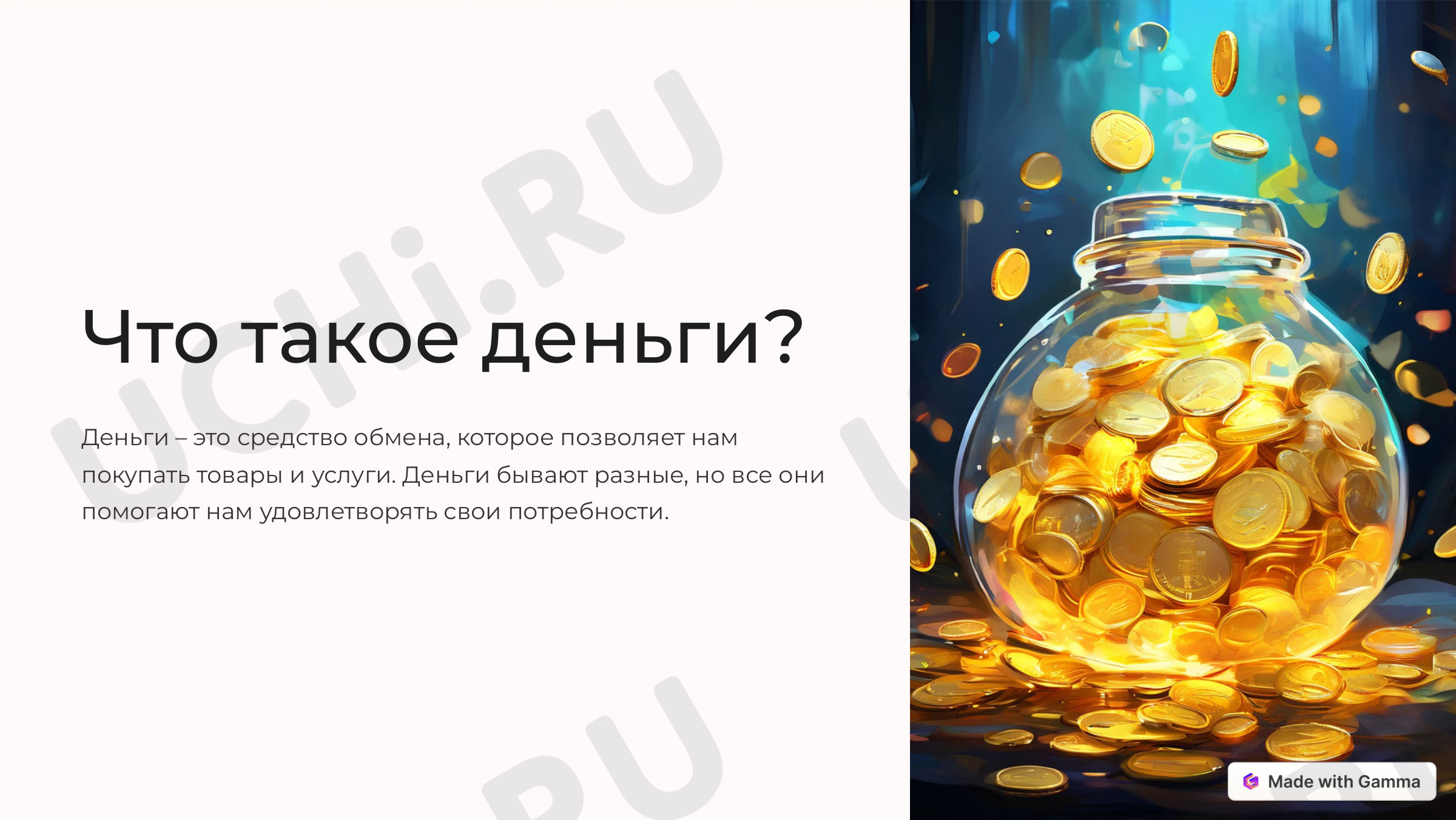Предпросмотр материала Презентация к уроку окружающего мира "Что такое деньги"