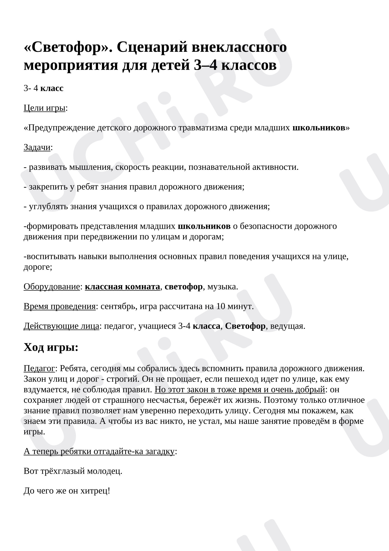 Предпросмотр материала Сценарий внеклассного мероприятия. ПДД