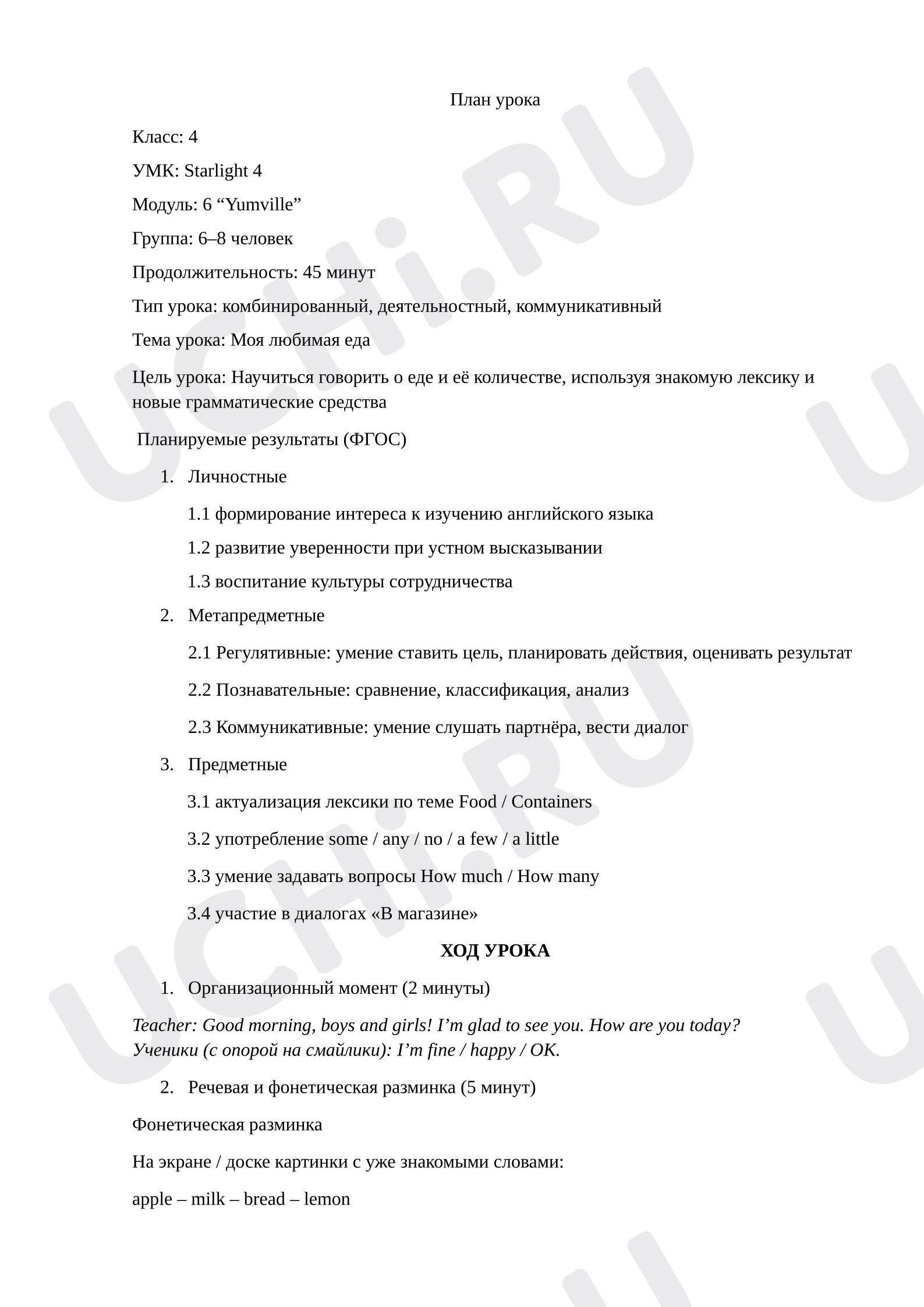 Предпросмотр материала Английский язык. План урока модуль 6. Моя любимая еда.