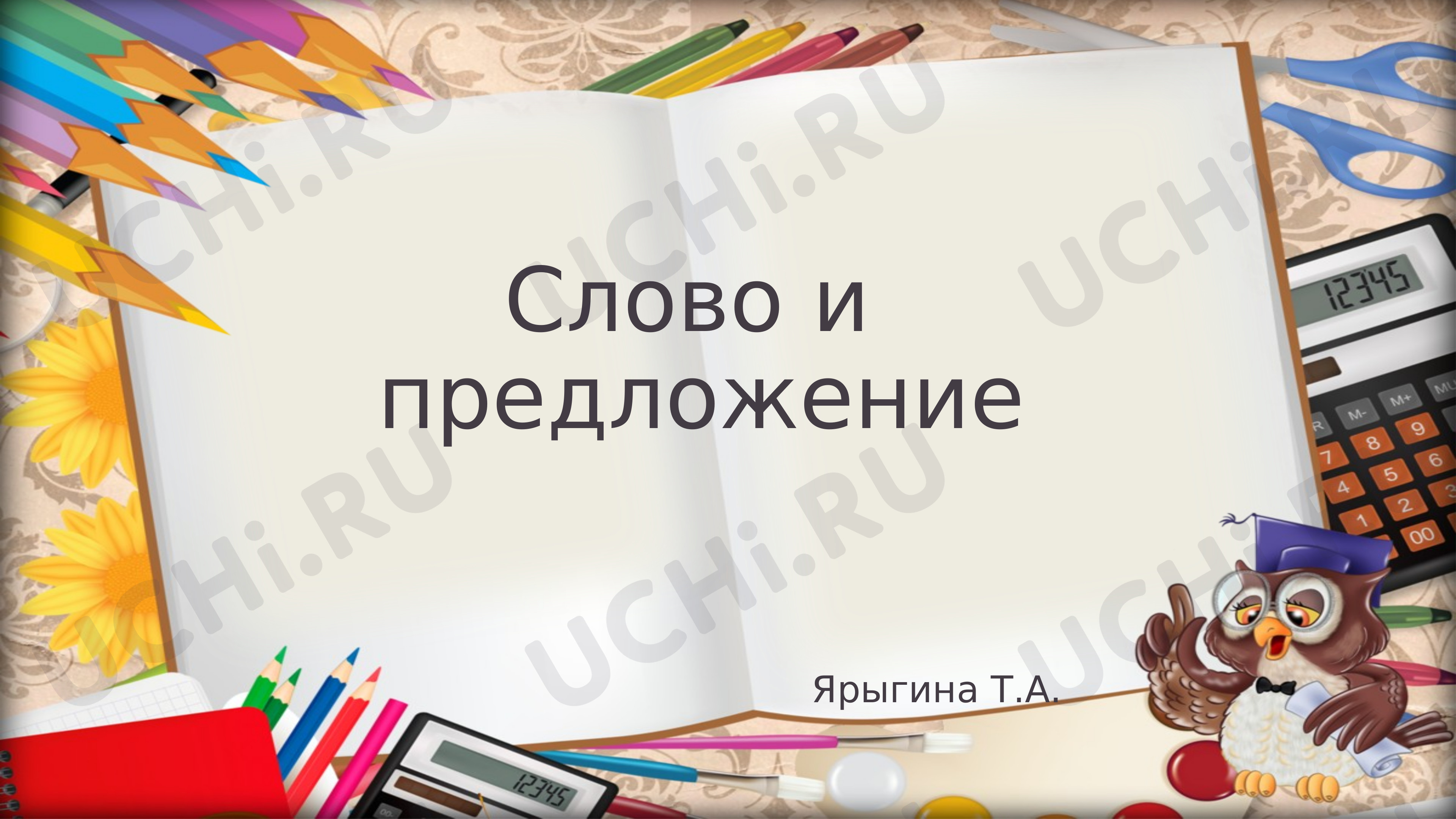 Предпросмотр материала Слово и предложение