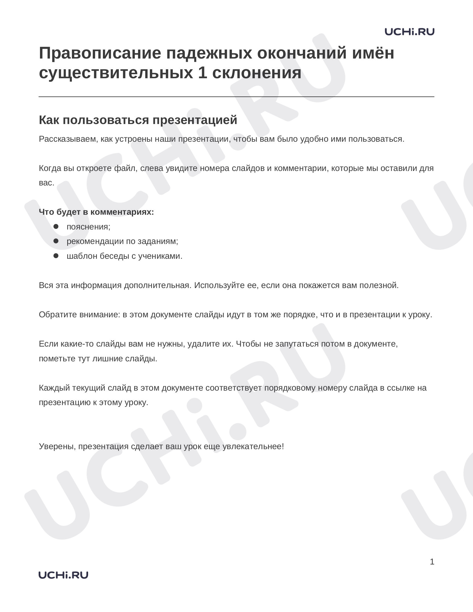 Предпросмотр материала Заметки к презентации «Правописание падежных окончаний имён существительных 1 склонения»