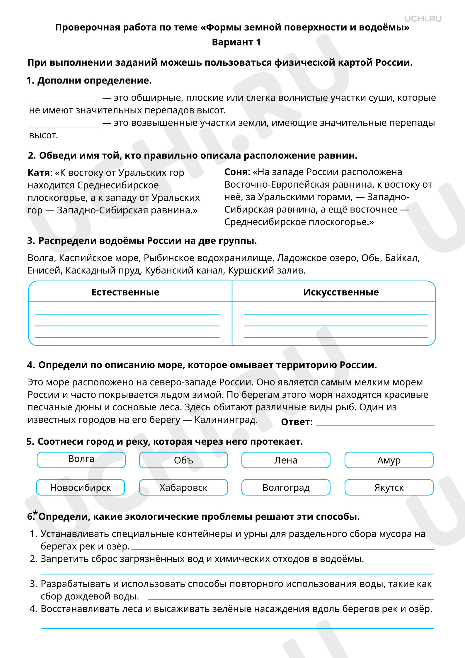 Предпросмотр материала Формы земной поверхности и водоёмы. 1 вариант