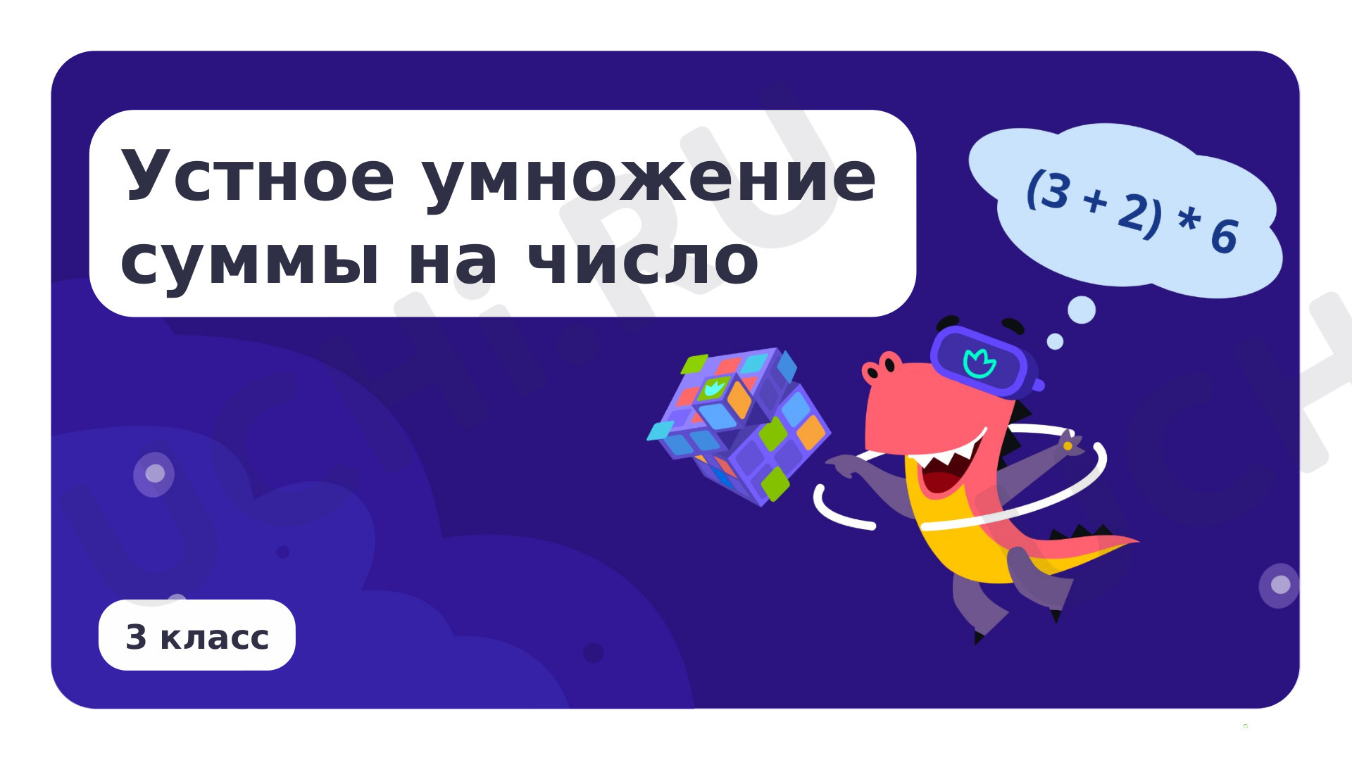 Предпросмотр материала Устное умножение суммы на число