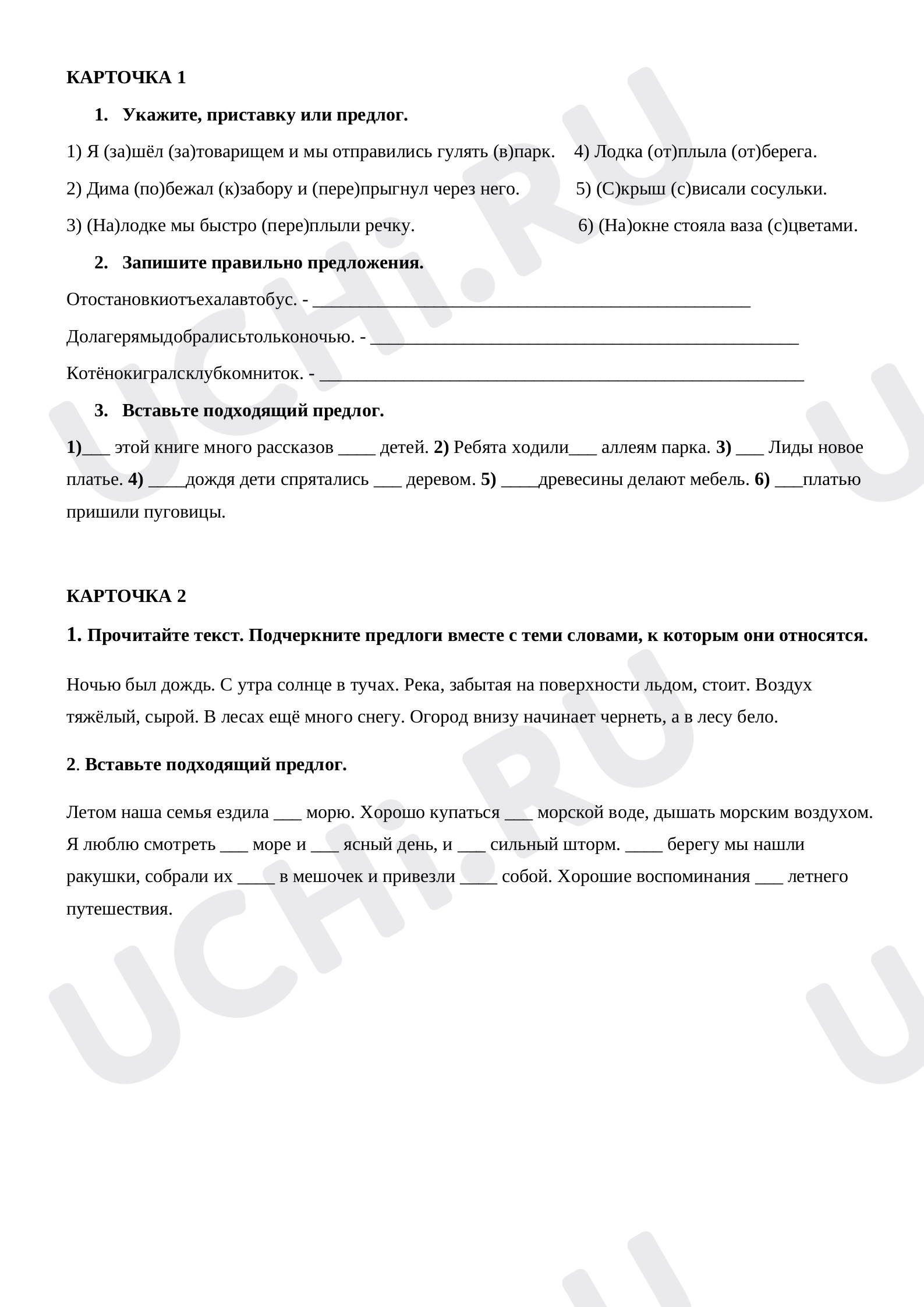 Предпросмотр материала Русский язык, Карточки по теме "Правописание приставок и предлогов", 4 класс