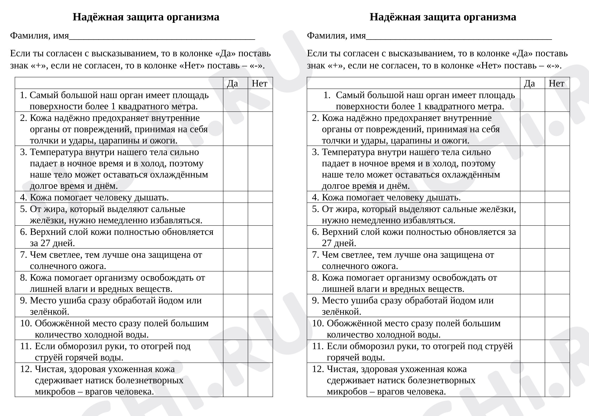 Предпросмотр материала Проверочная работа к уроку окружающего мира. Надёжная защита организма