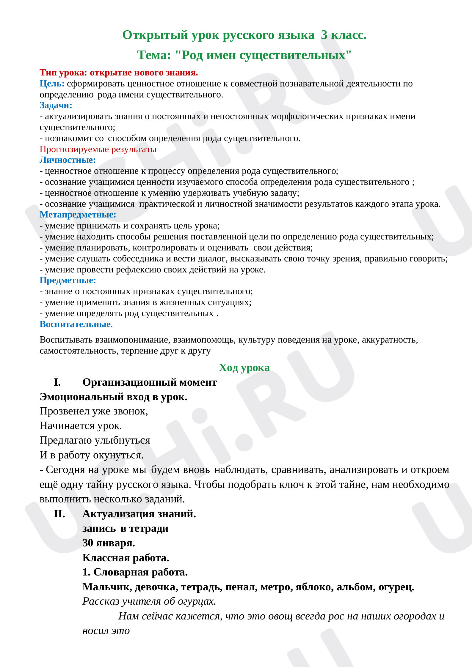 Предпросмотр материала План урока русского языка по теме: Род имени существительного