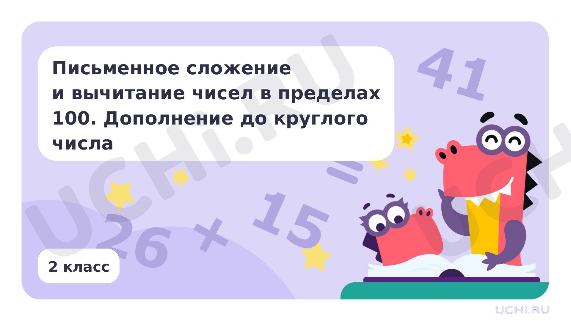 Предпросмотр материала Дополнение до круглого числа