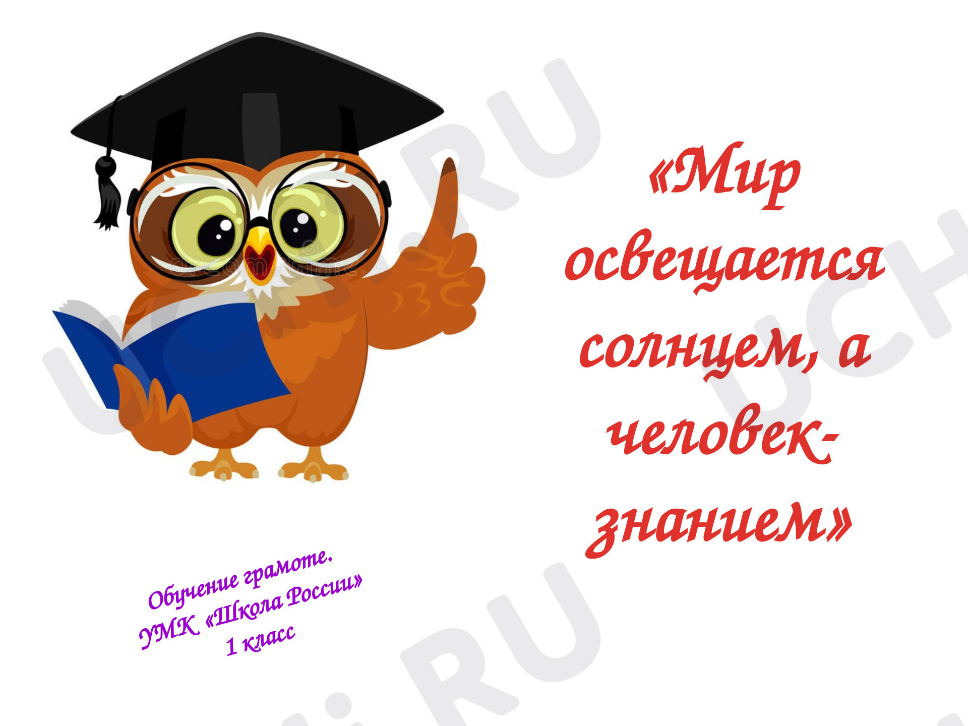 Предпросмотр материала Презентация к уроку обучения грамоте. Закрепление Буква В