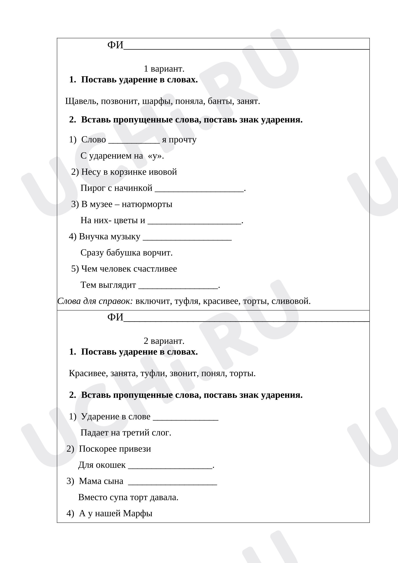 Предпросмотр материала Проверочная работа к уроку русского языка. Карточка «Поставь ударение в словах»