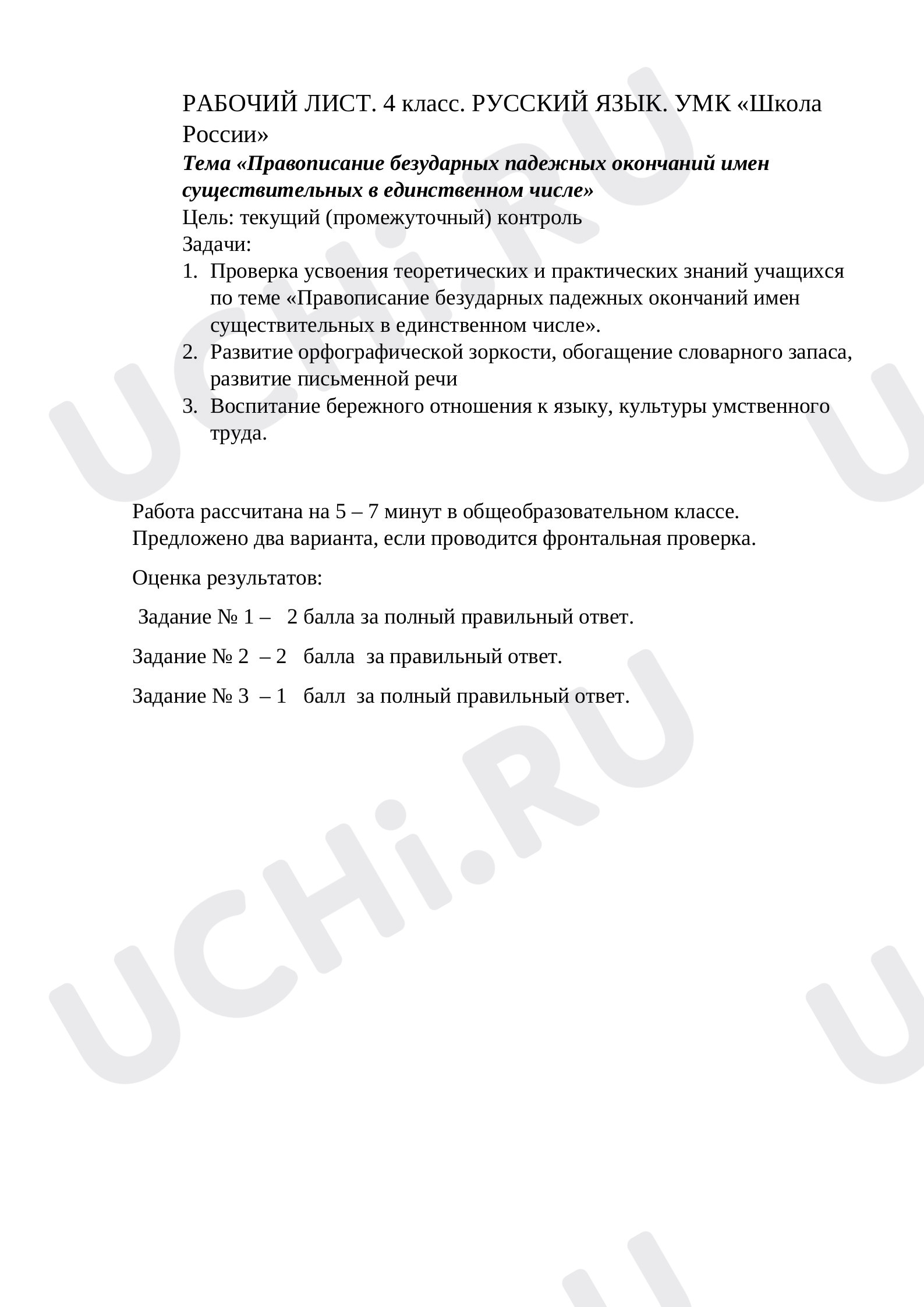 Предпросмотр материала Рабочий лист по русскому языку по теме "Правописание безударных падежных окончаний имен существительных в единственном числе."