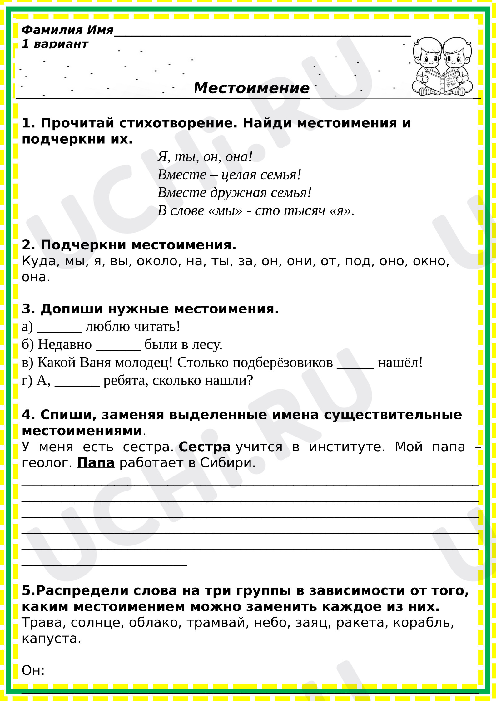 Предпросмотр материала Рабочие листы к уроку русского языка. Местоимения.