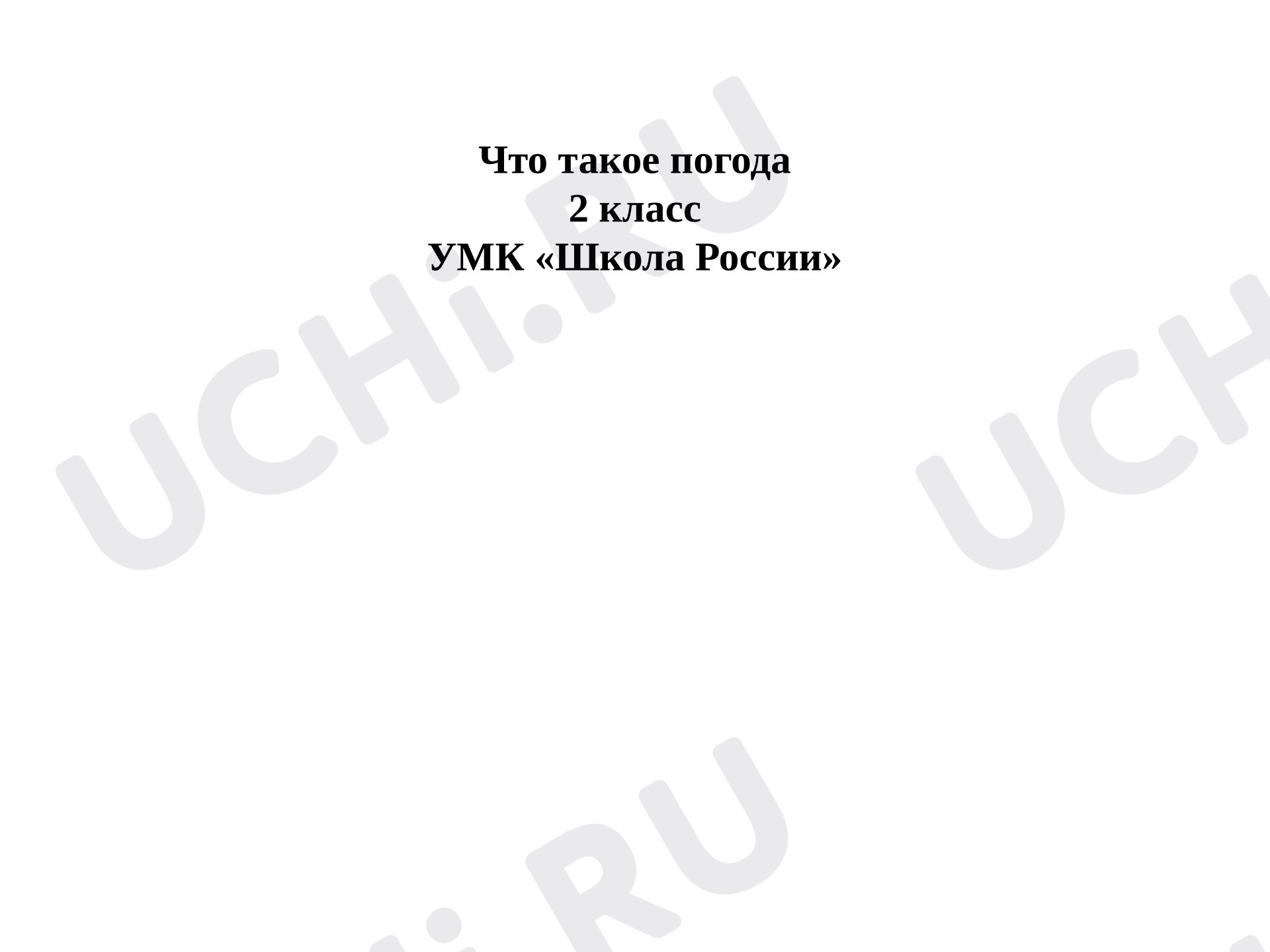 Предпросмотр материала Презентация к уроку окружающего мира. Что такое погода?