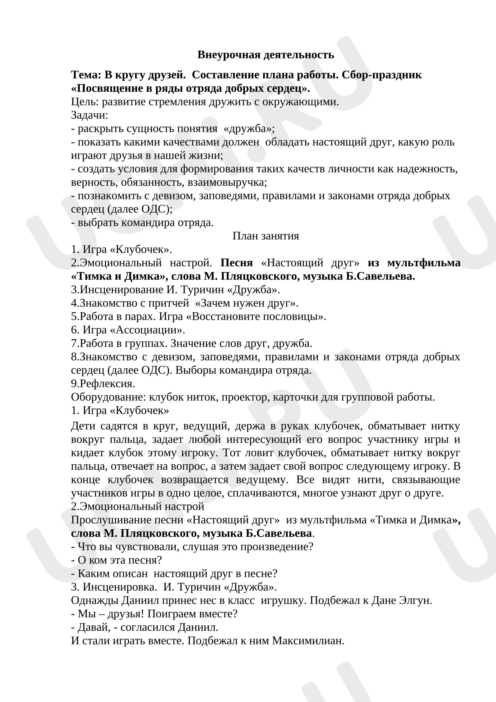 Предпросмотр материала План занятия. В кругу друзей. Составление плана работы. Сбор-праздник «Посвящение в ряды отряда добрых сердец».