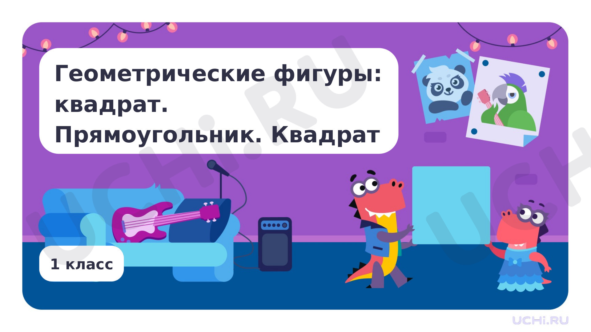 Предпросмотр материала Геометрические фигуры: квадрат. Прямоугольник. Квадрат