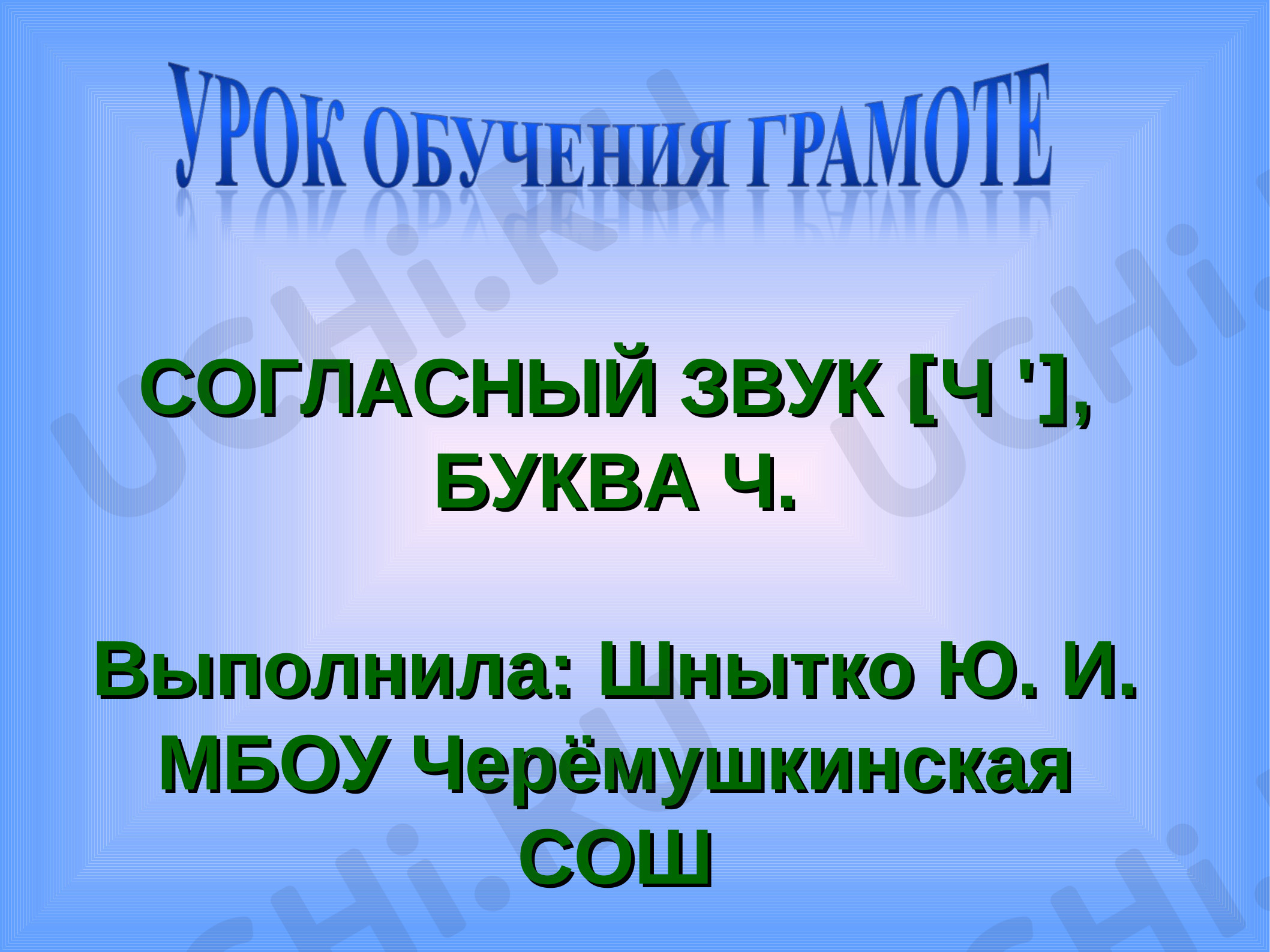 Предпросмотр материала Делу время, а потехе час. Звук [ч']. Буква Ч. Правописание сочетаний ЧА – ЧУ
