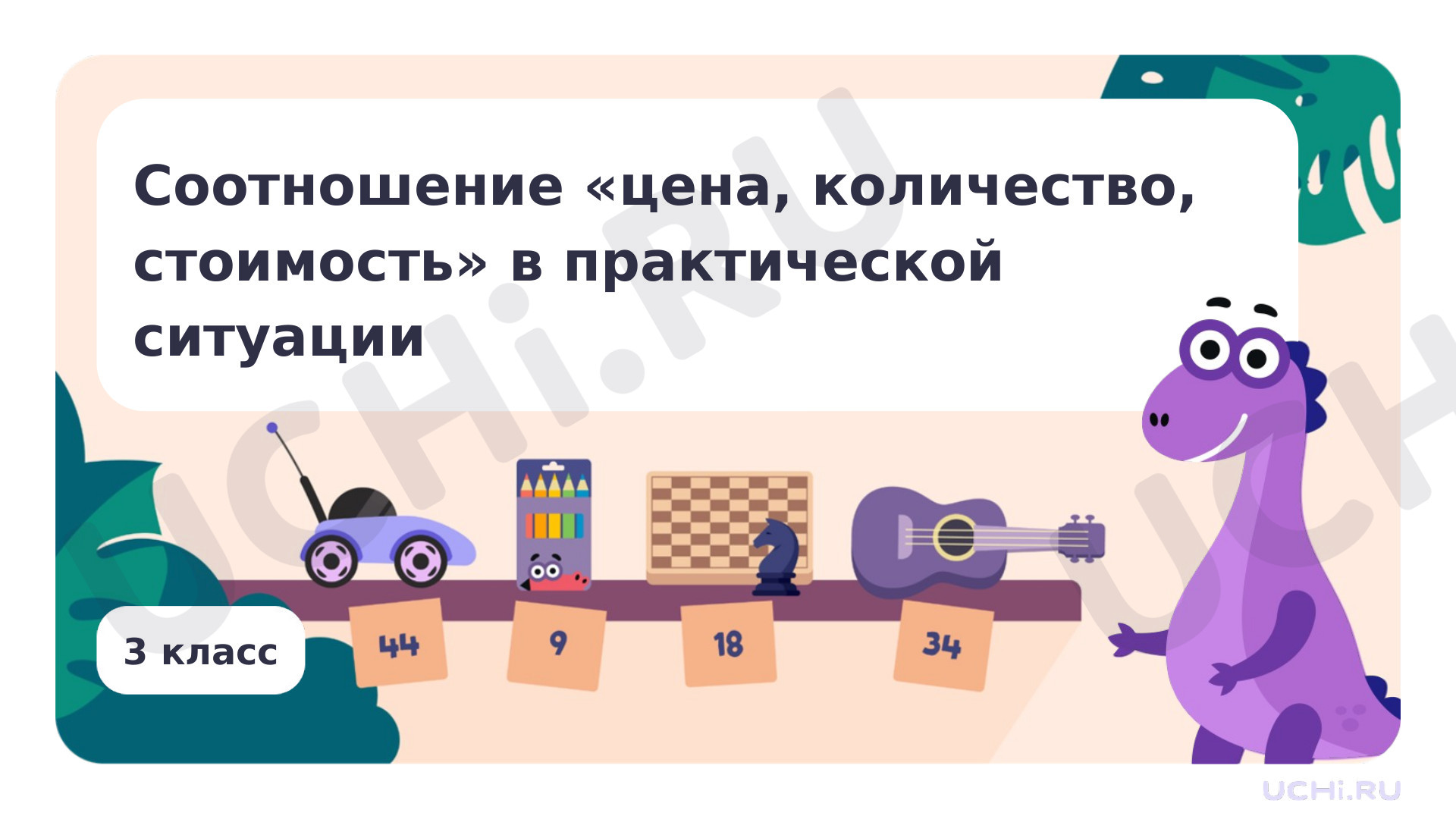 Предпросмотр материала Соотношение «цена, количество, стоимость» в практической ситуации