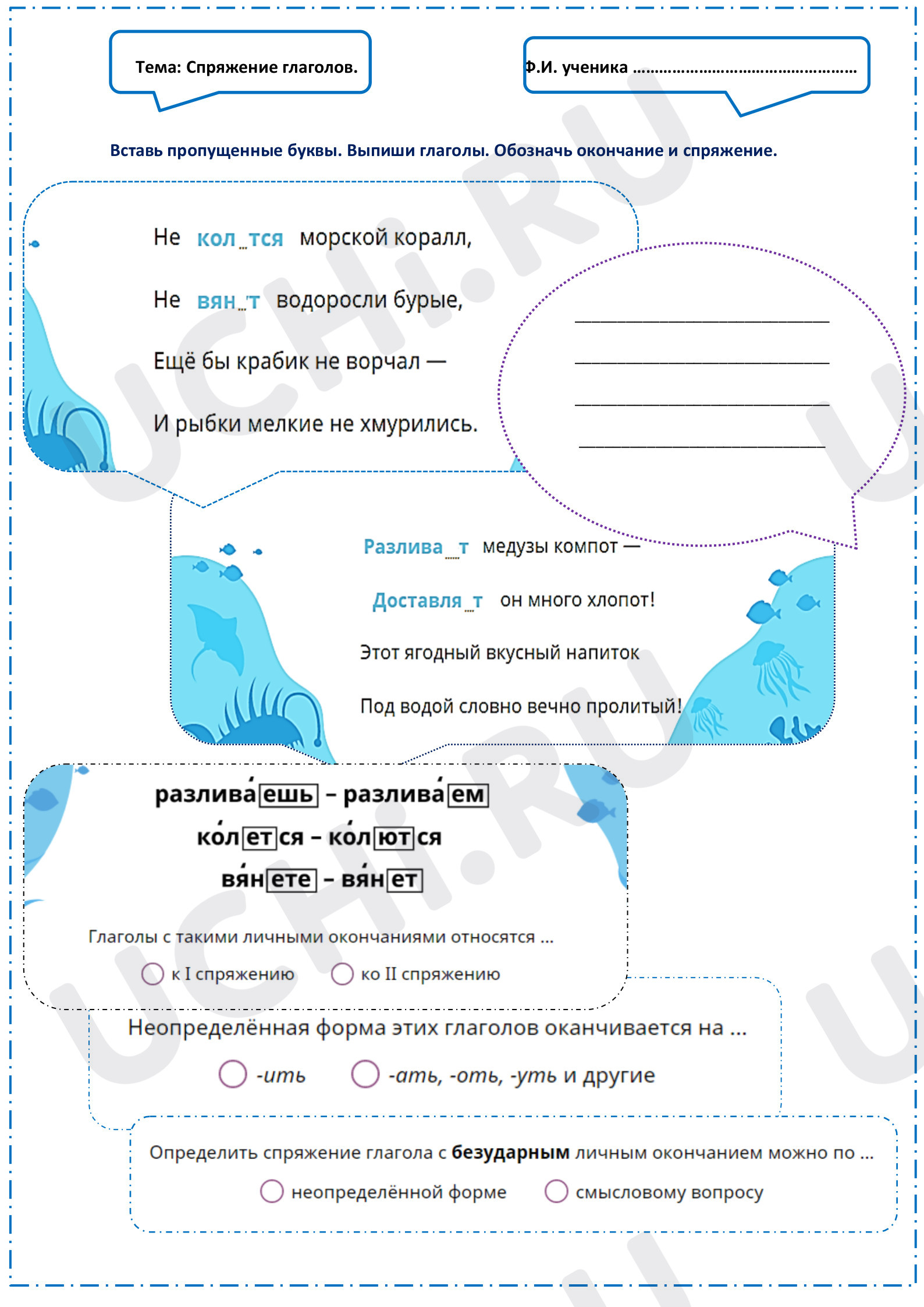 Рабочие листы базового уровня №1 для урока “Спряжение глаголов” по ...