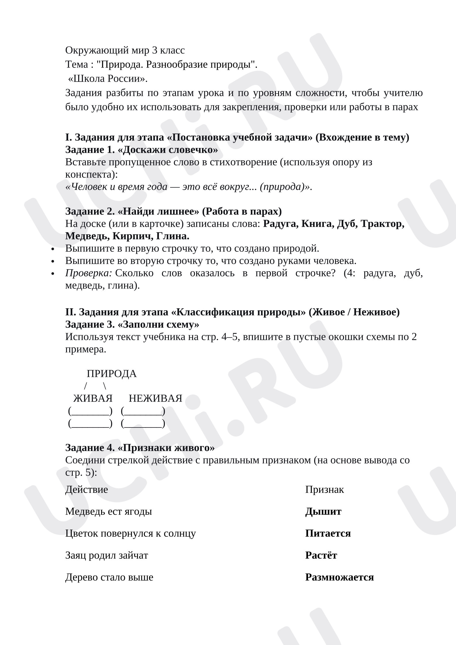 Предпросмотр материала Задания к уроку окружающего мира по теме урока «Природа. Разнообразие природы»