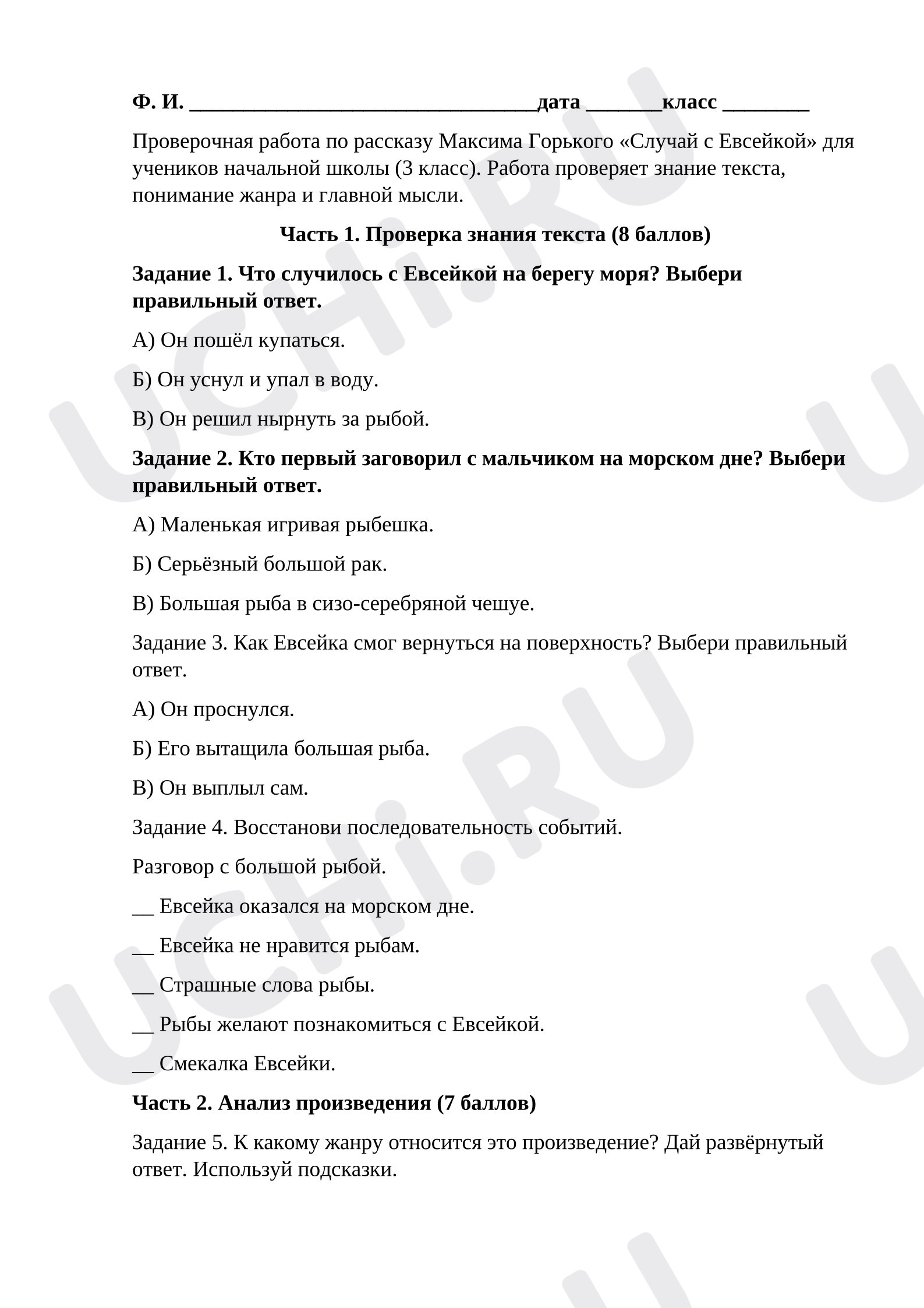 Предпросмотр материала Проверочная работа по произведению М. Горького «Случай с Евсейкой» (3 класс)