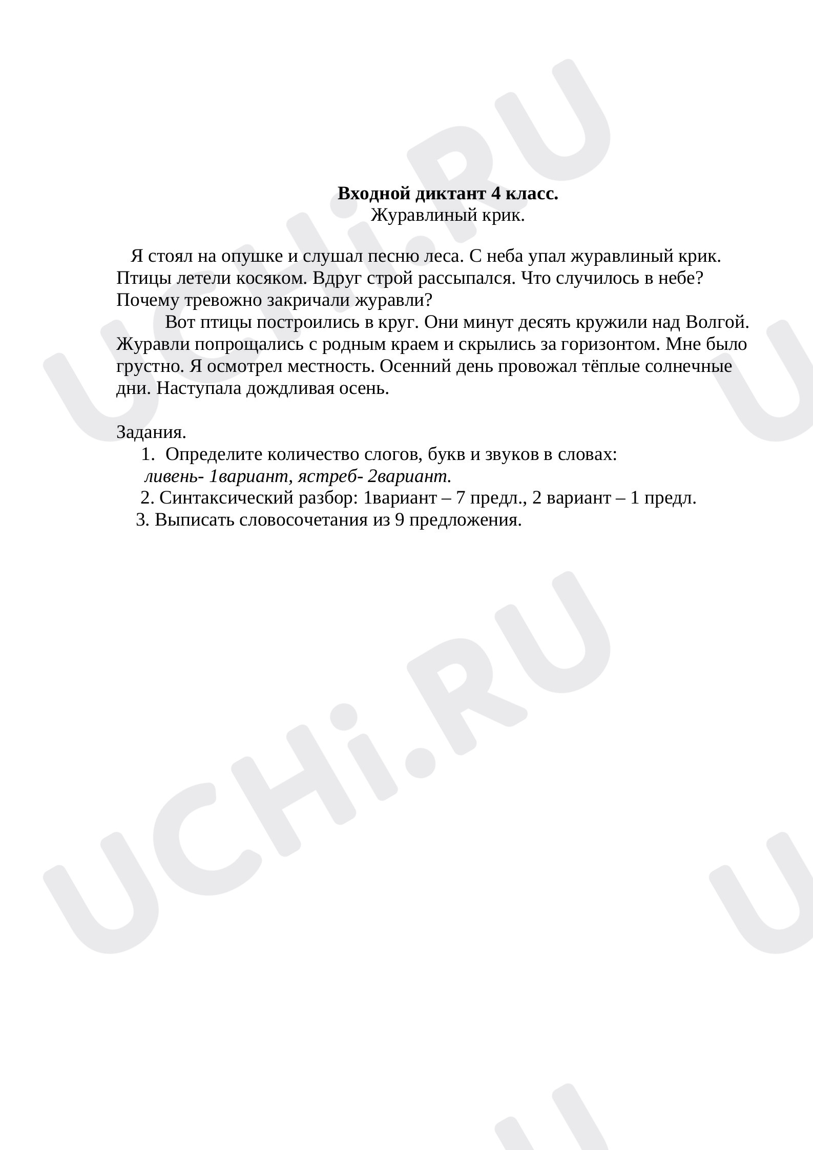 Предпросмотр материала Входной диктант по русскому языку.