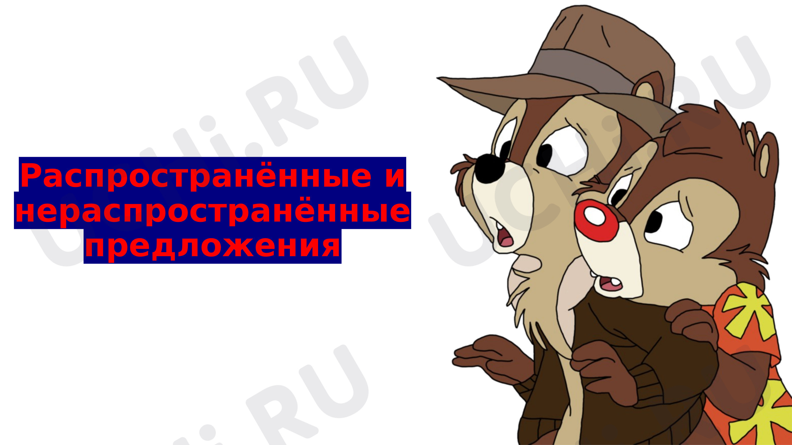 Предпросмотр материала Презентация к уроку русского языка по теме: Распространённые и нераспространённые предложения