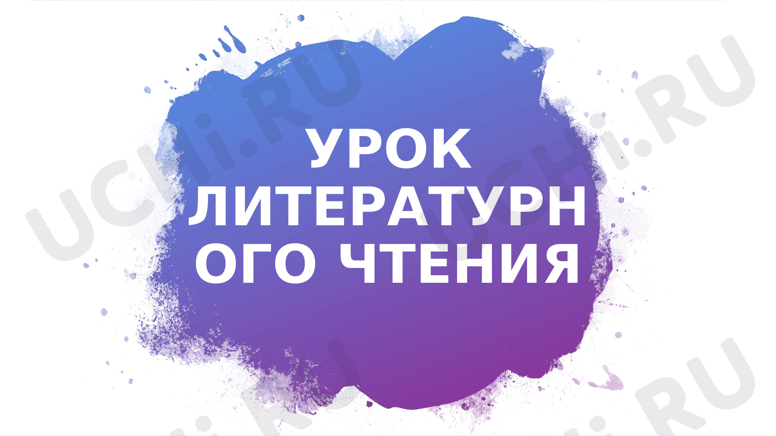 Предпросмотр материала Презентация к уроку литературного чтения. Ф. И. Тютчев. «Зима недаром злится».