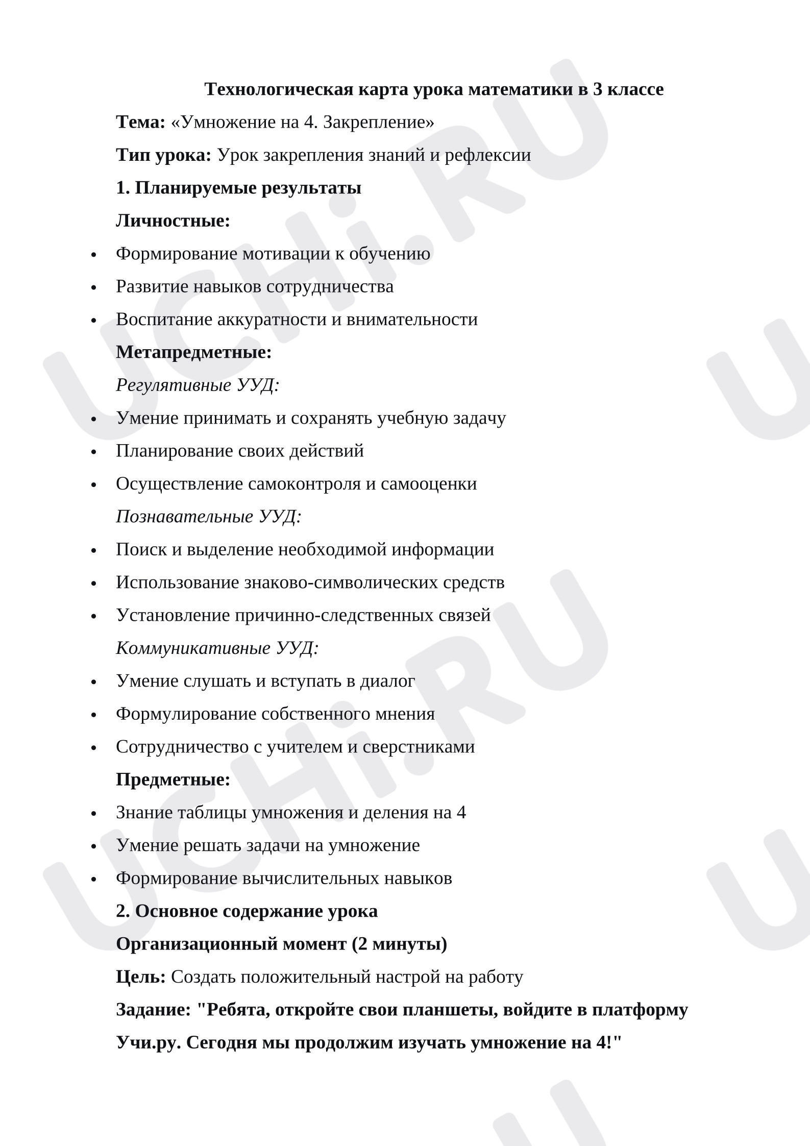 Предпросмотр материала План урока математики. Умножение на 4. Закрепление.