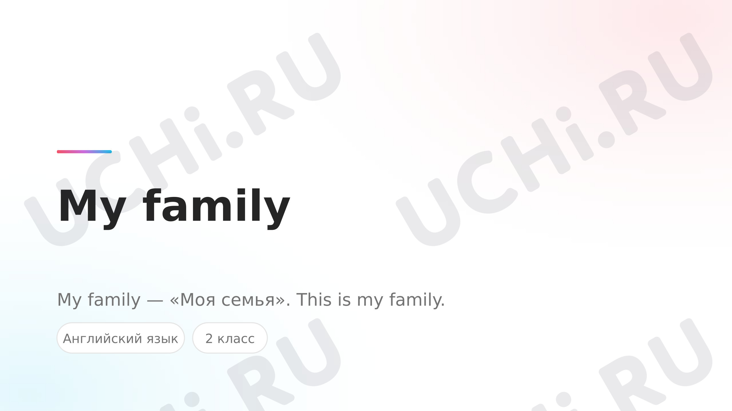 Предпросмотр материала Презентация к уроку английского языка. My family — моя семья