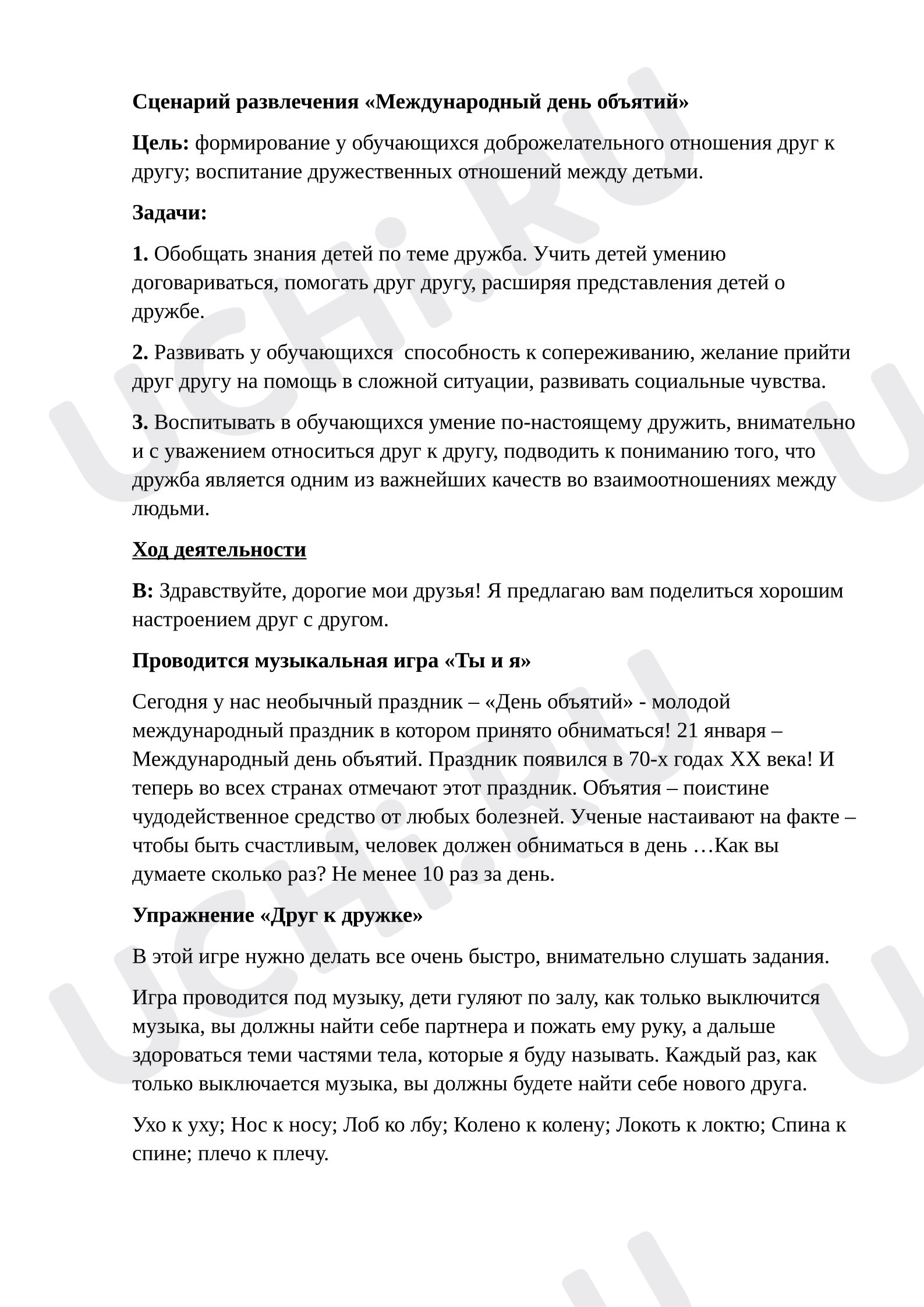 Предпросмотр материала Сценарий развлечения «Международный день объятий»