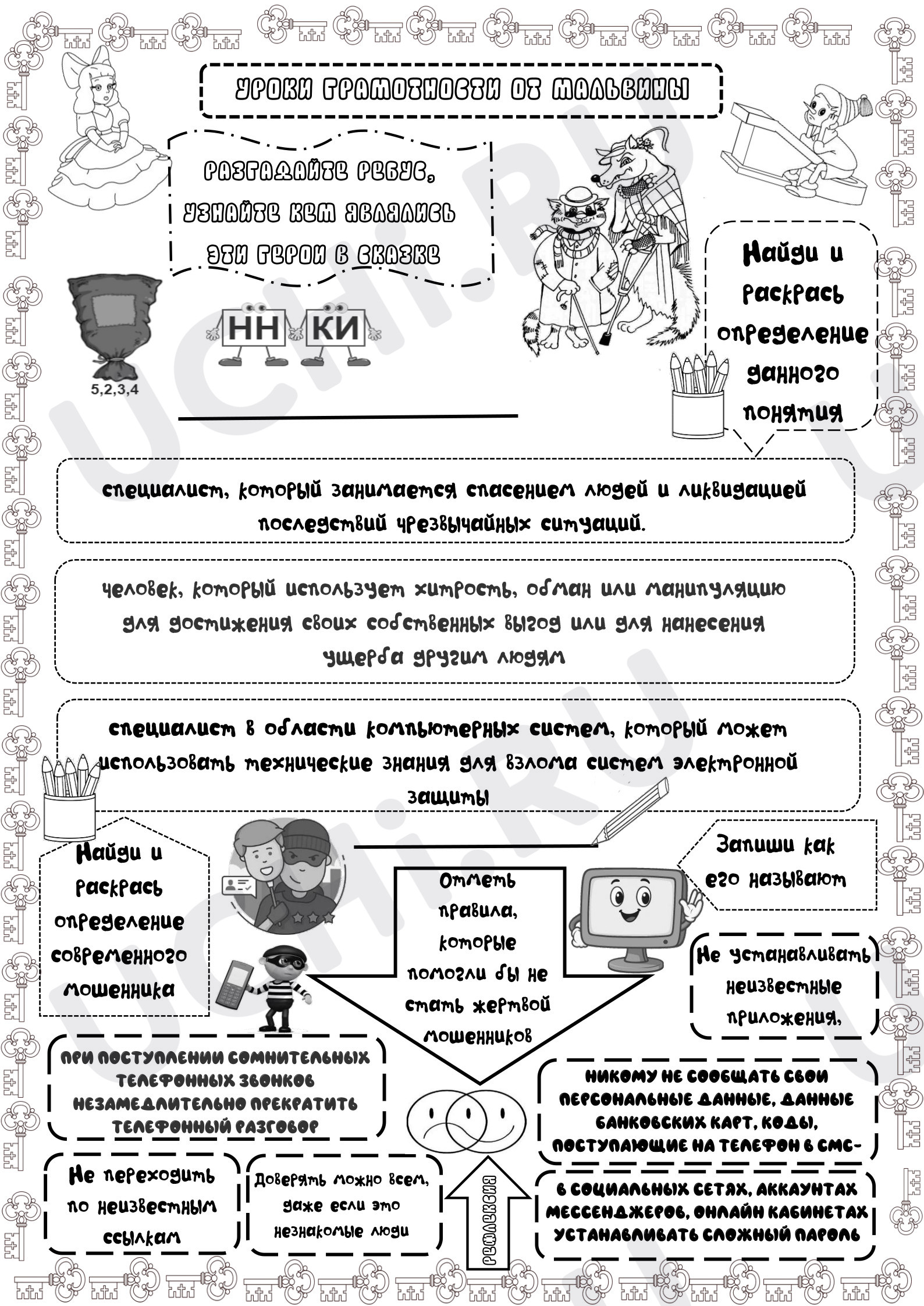 Предпросмотр материала Рабочие листы. Классный час. Уроки цифровой грамотности от Мальвины.