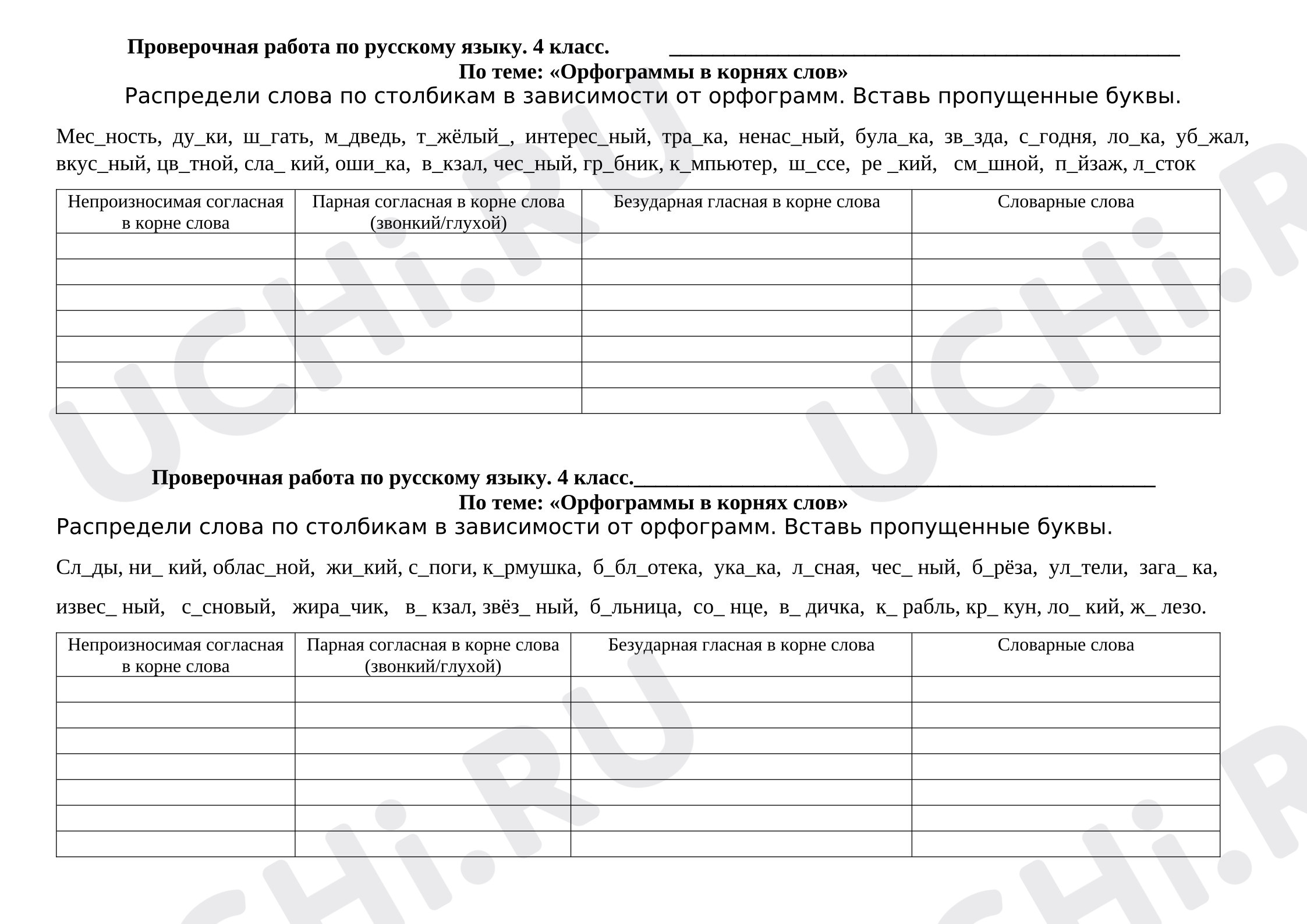 Предпросмотр материала Проверочная работа по русскому языку. Распредели слова по орфограммам в корнях слов.