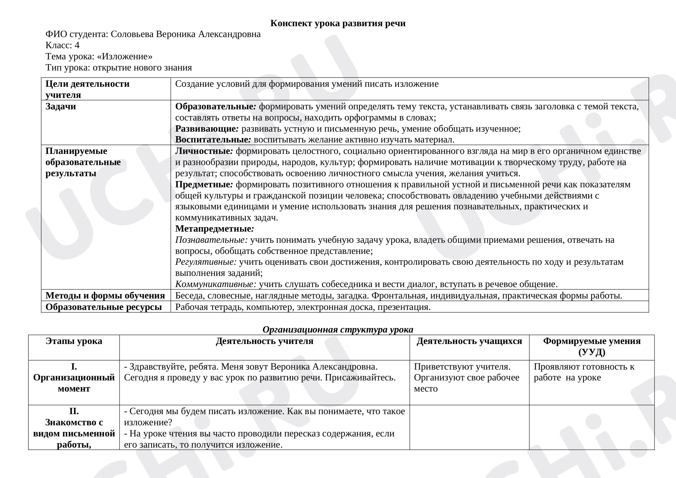 Предпросмотр материала Конспект урока по русскому языку по теме: «Изложение».