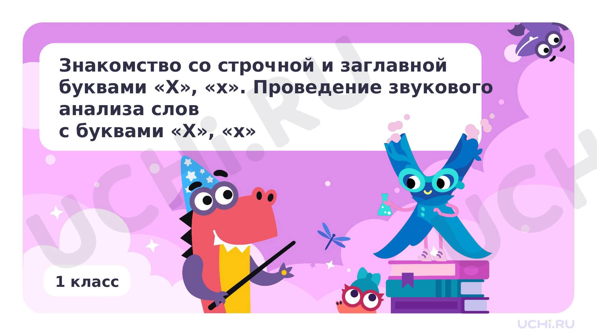 Предпросмотр материала Знакомство с буквами Х, х. Проведение звукового анализа слов с Х, х