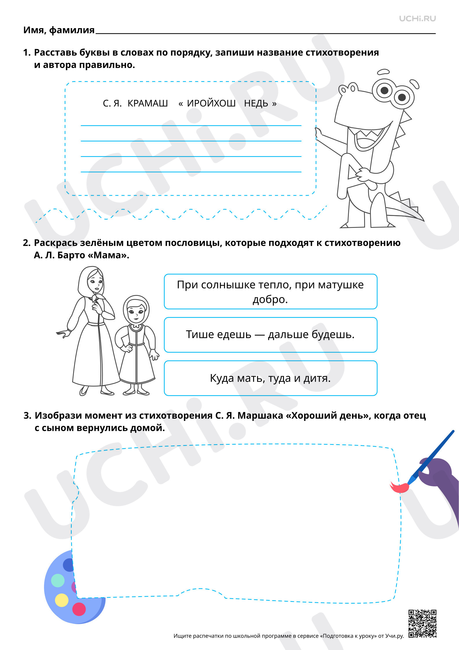 Предпросмотр материала Восприятие и самостоятельное чтение произведений о маме. А.Л. Барто «Мама», С. Я. Маршак «Хороший день». Повышенный уровень