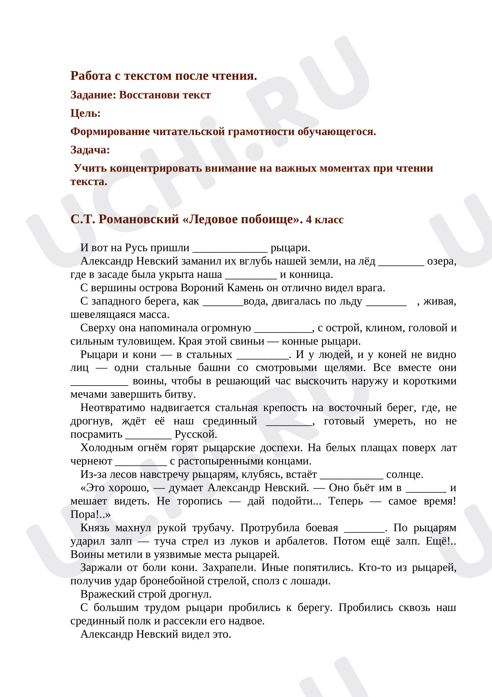 Литературное чтение, 4 класс, Проверочная работа по литературному чтению С.Т. Романовский «Ледовое побоище». 4 класс.docx