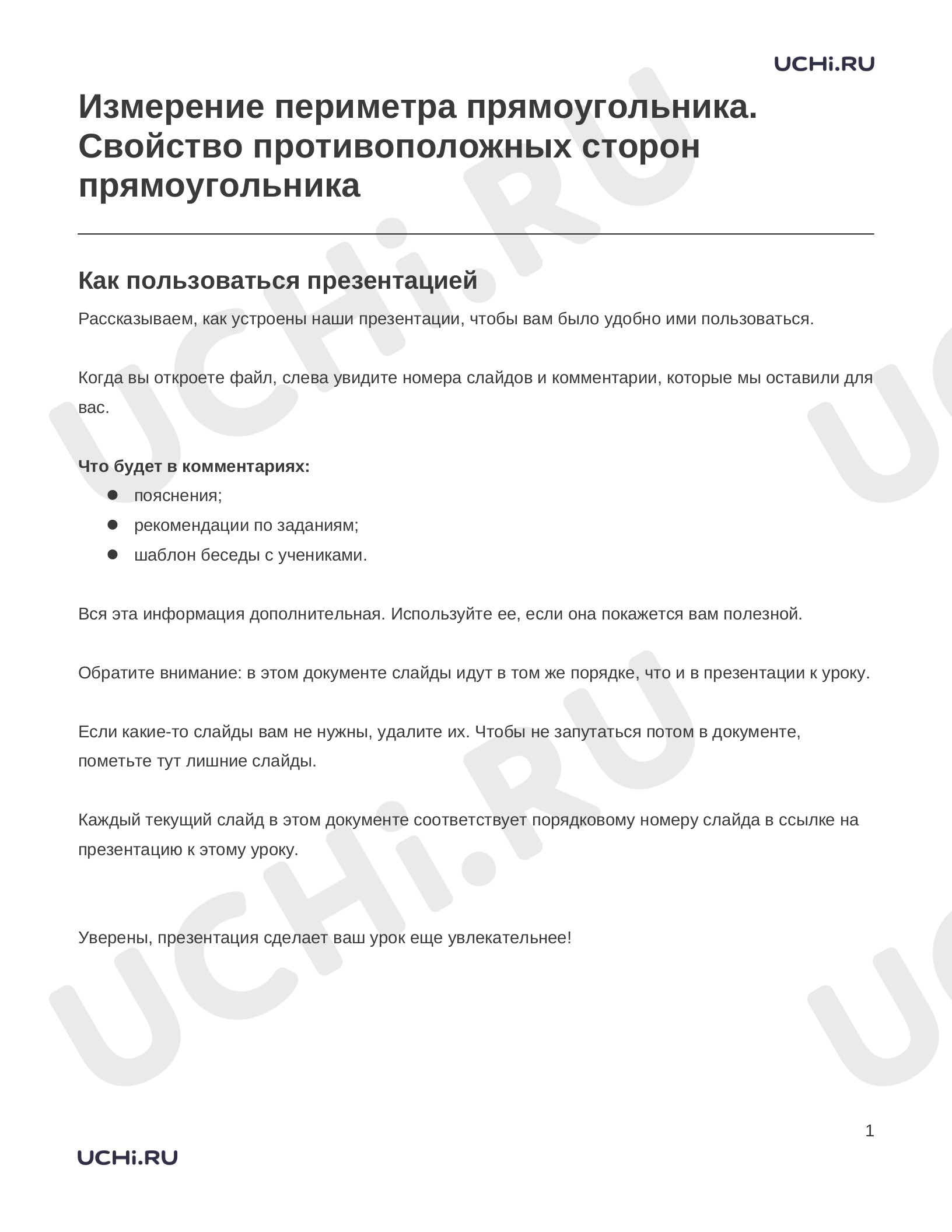 Предпросмотр материала Заметки к презентации «Измерение периметра прямоугольника. Свойство противоположных сторон прямоугольника»