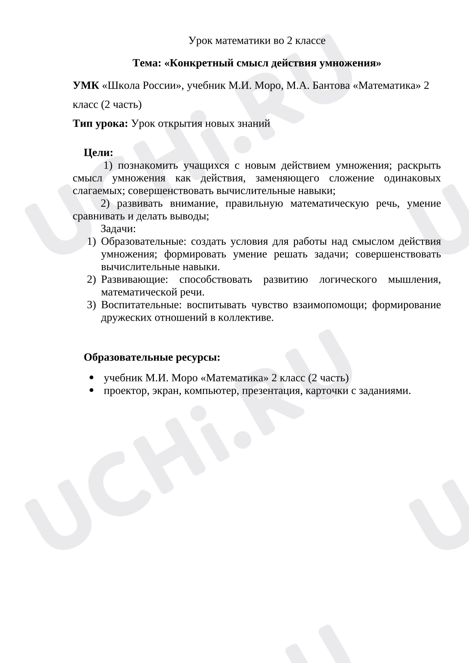 Предпросмотр материала План урока математики. Конкретный смысл умножения.