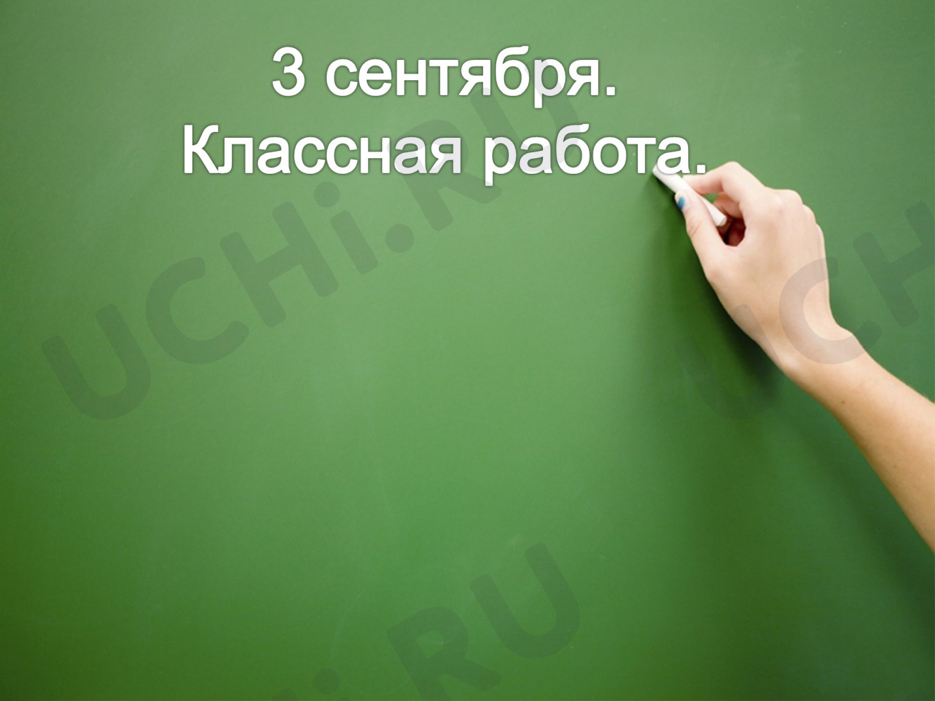 Предпросмотр материала Презентация к уроку по математике. Повторение. Нумерация чисел.