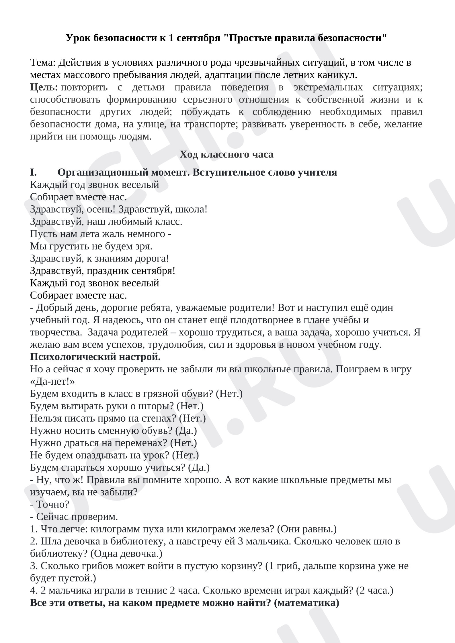 Предпросмотр материала План занятия «Урок безопасности. Простые правила безопасности»