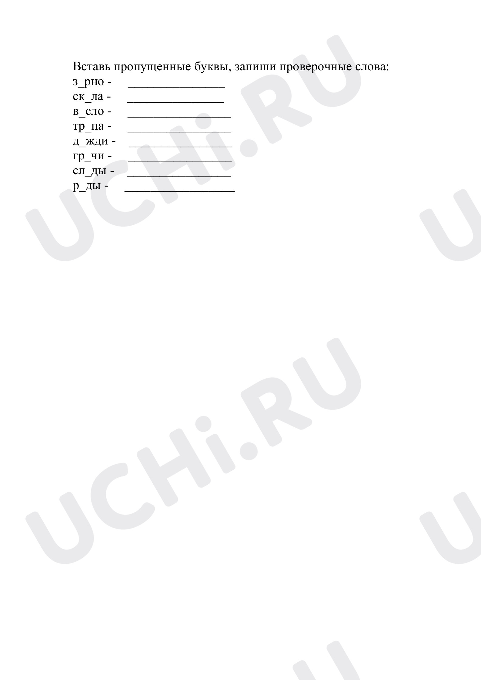 Предпросмотр материала Вставь пропущенные буквы, запиши проверочные слова