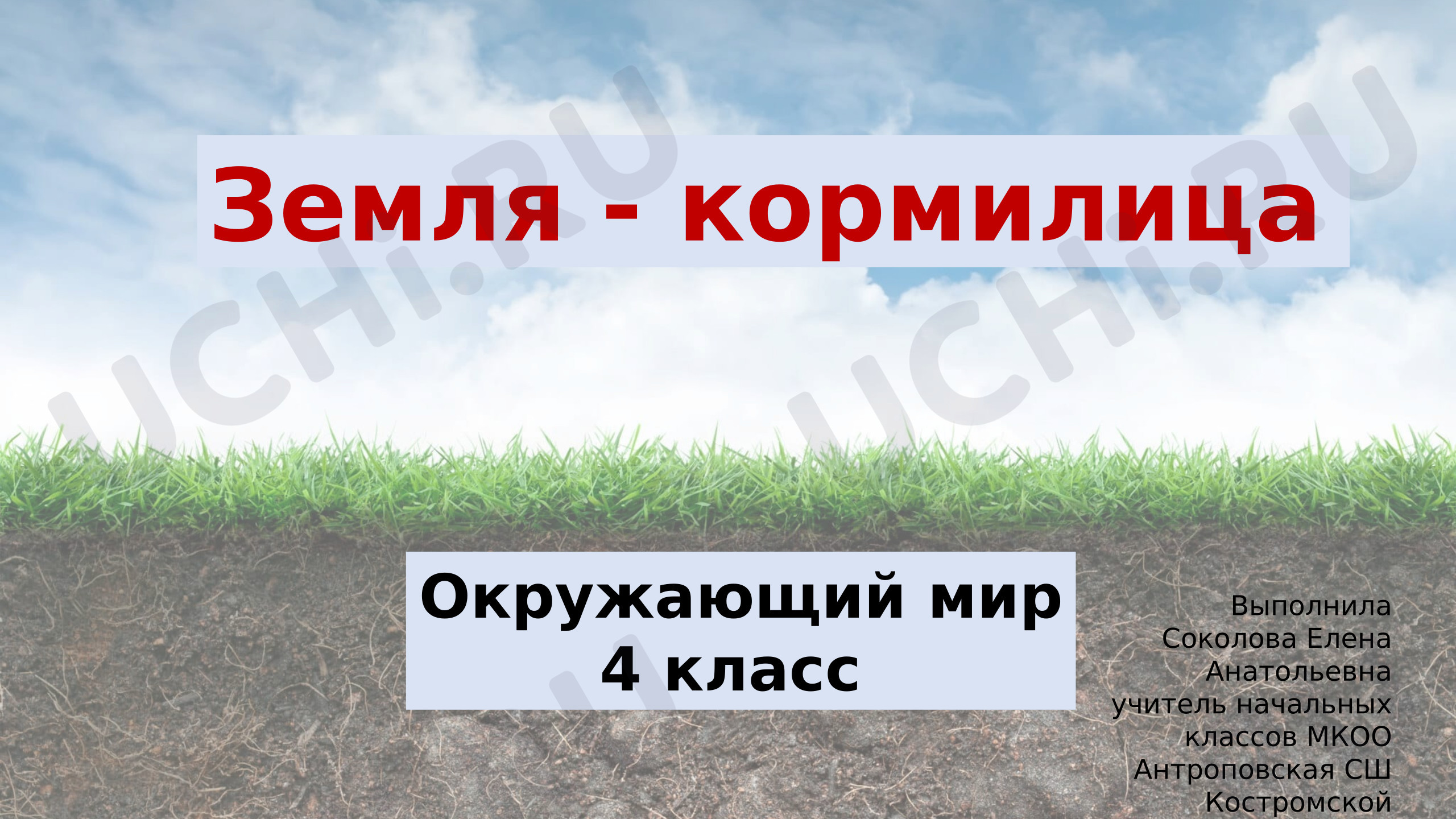 Предпросмотр материала Презентация к уроку окружающего мира по теме «Земля-кормилица»